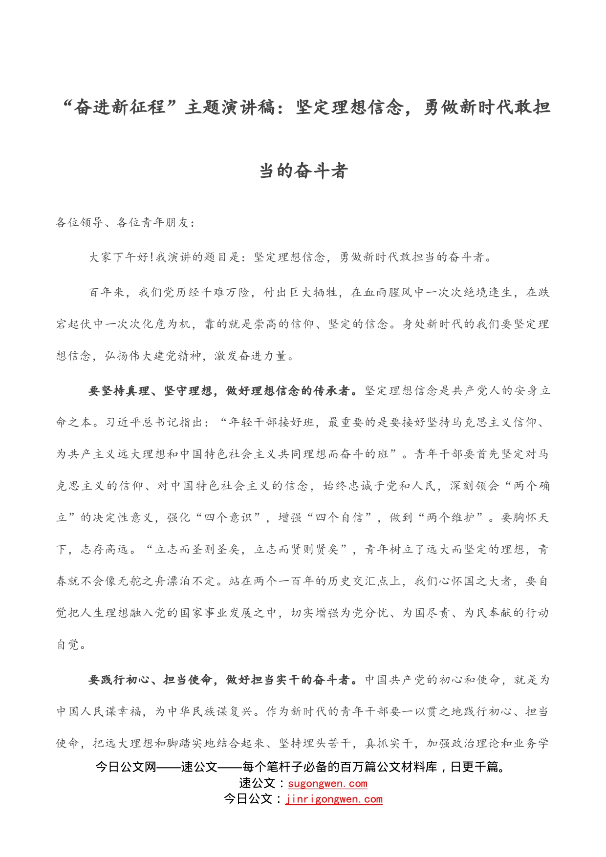 “奋进新征程”主题演讲稿：坚定理想信念，勇做新时代敢担当的奋斗者_第1页