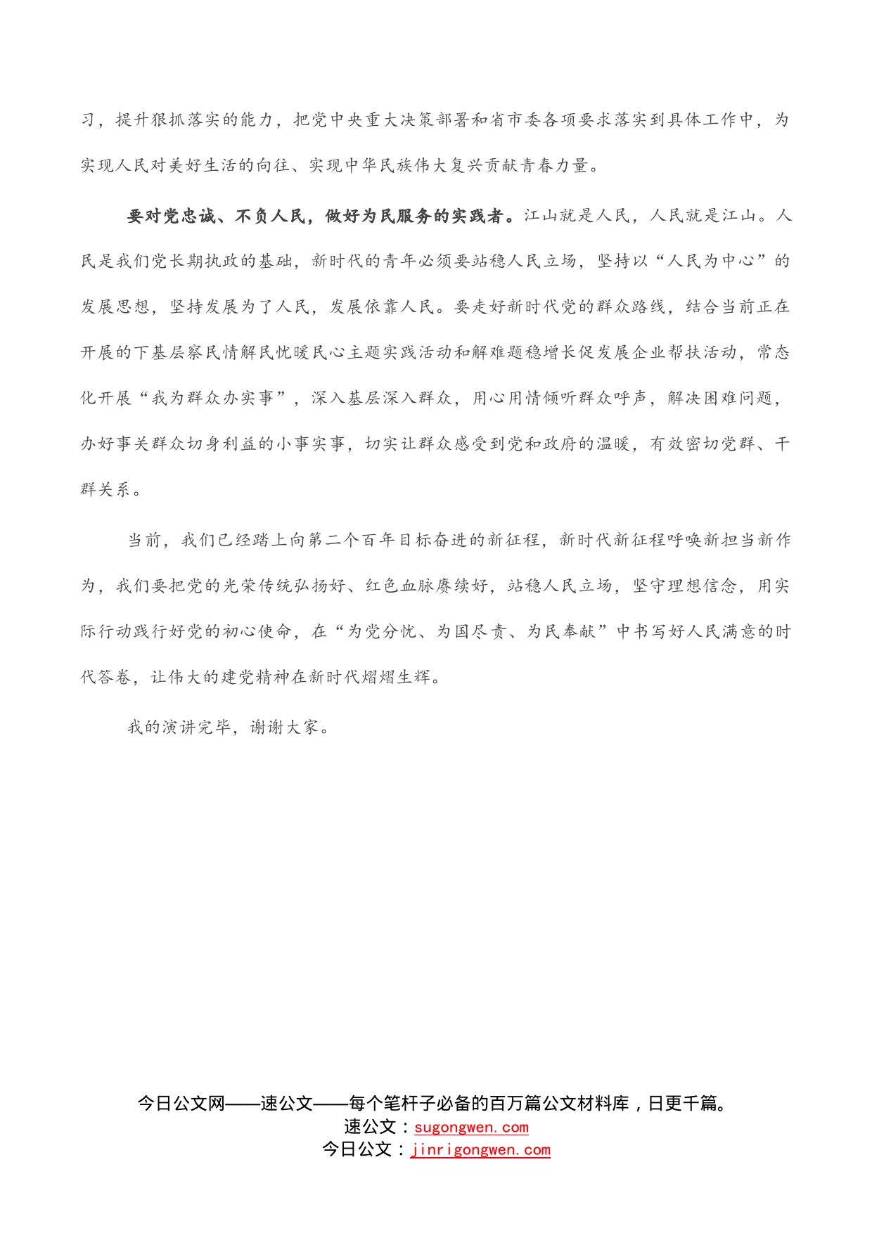 “奋进新征程”主题演讲稿：坚定理想信念，勇做新时代敢担当的奋斗者_第2页