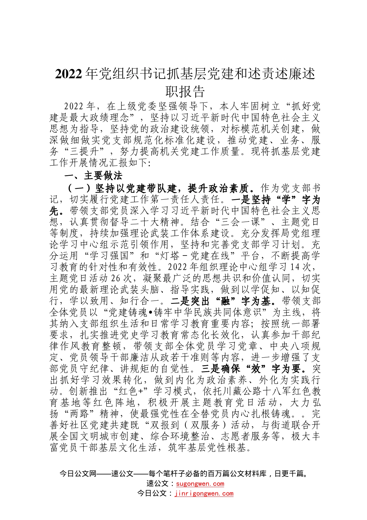 2022年党组织书记抓基层党建和述责述廉述职报告076_第1页