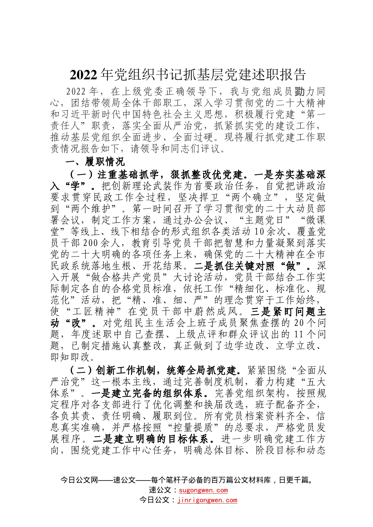 2022年党组织书记抓基层党建述职报告1_第1页