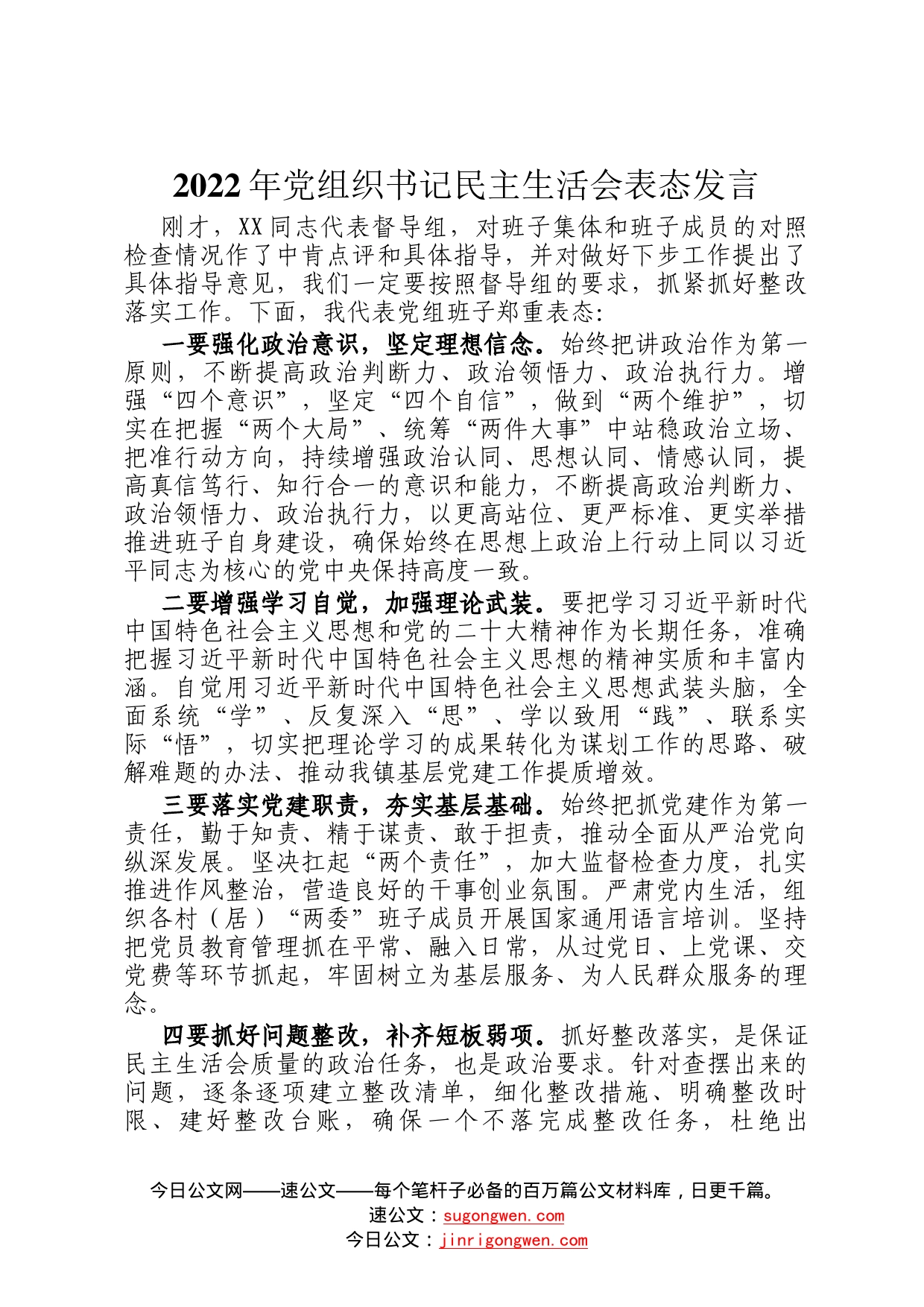 2022年党组织书记民主生活会表态发言43_第1页