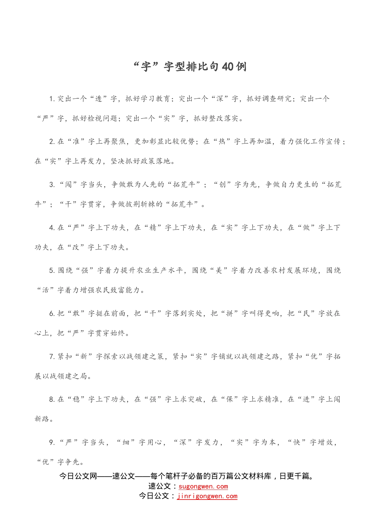 “字”字型排比句40例_第1页