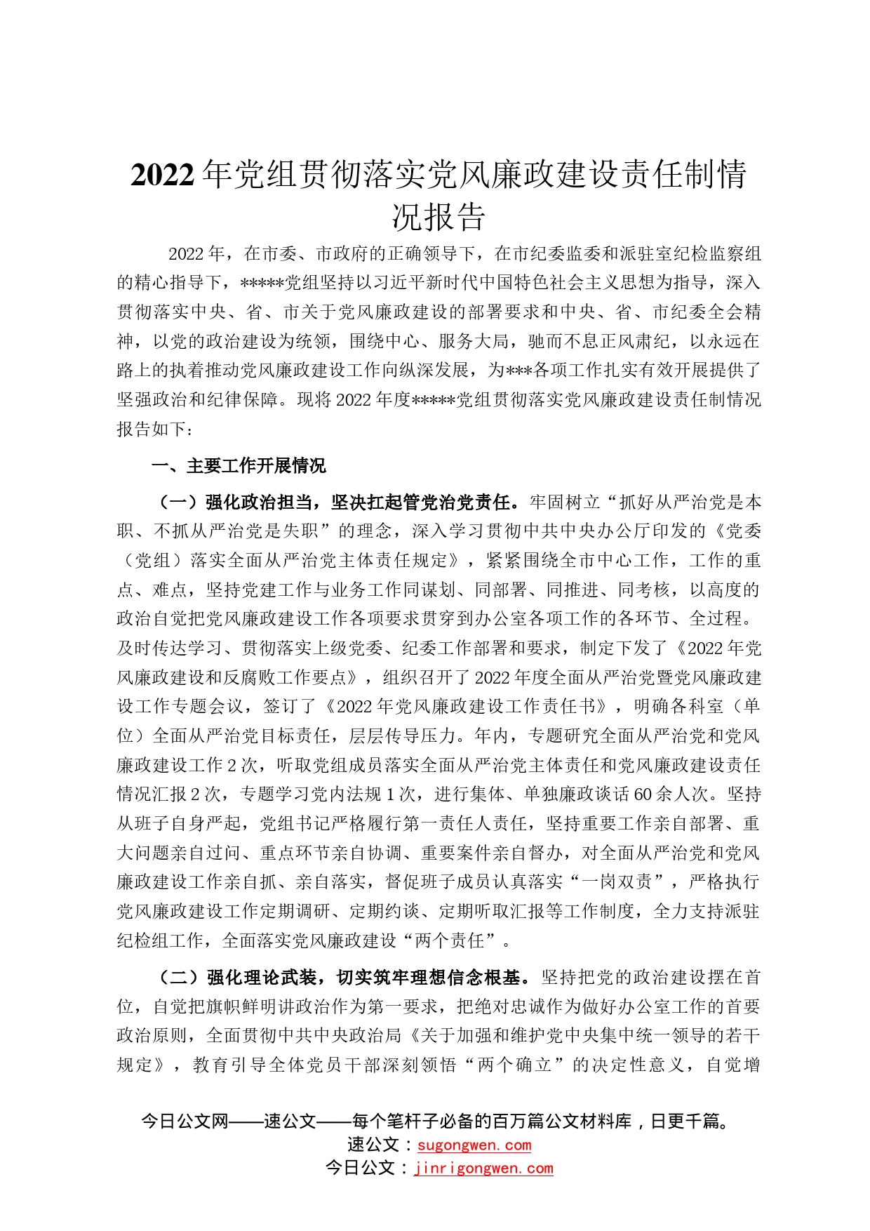 2022年党组贯彻落实党风廉政建设责任制情况报告04_第1页