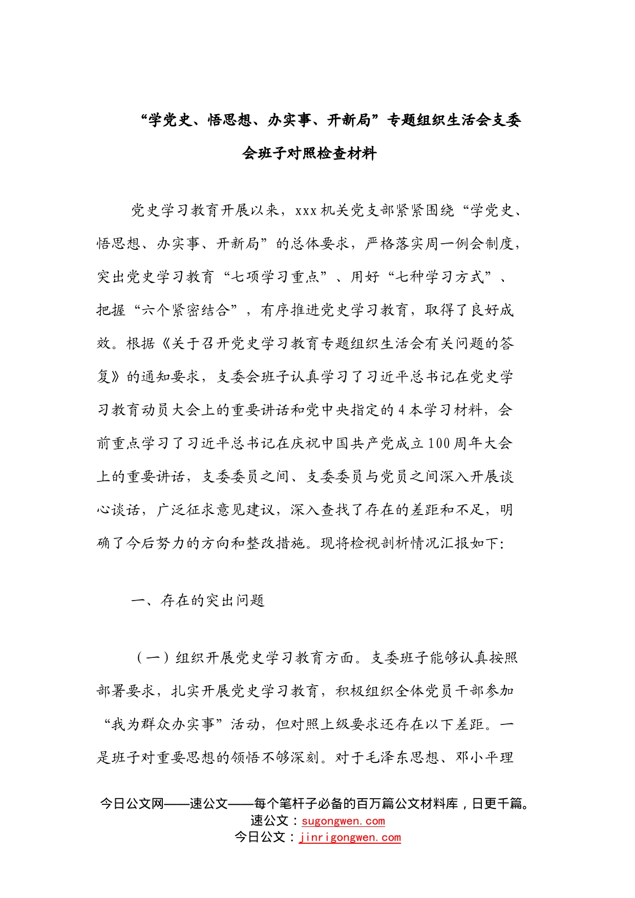 “学党史、悟思想、办实事、开新局”专题组织生活会支委会班子对照检查材料_第1页