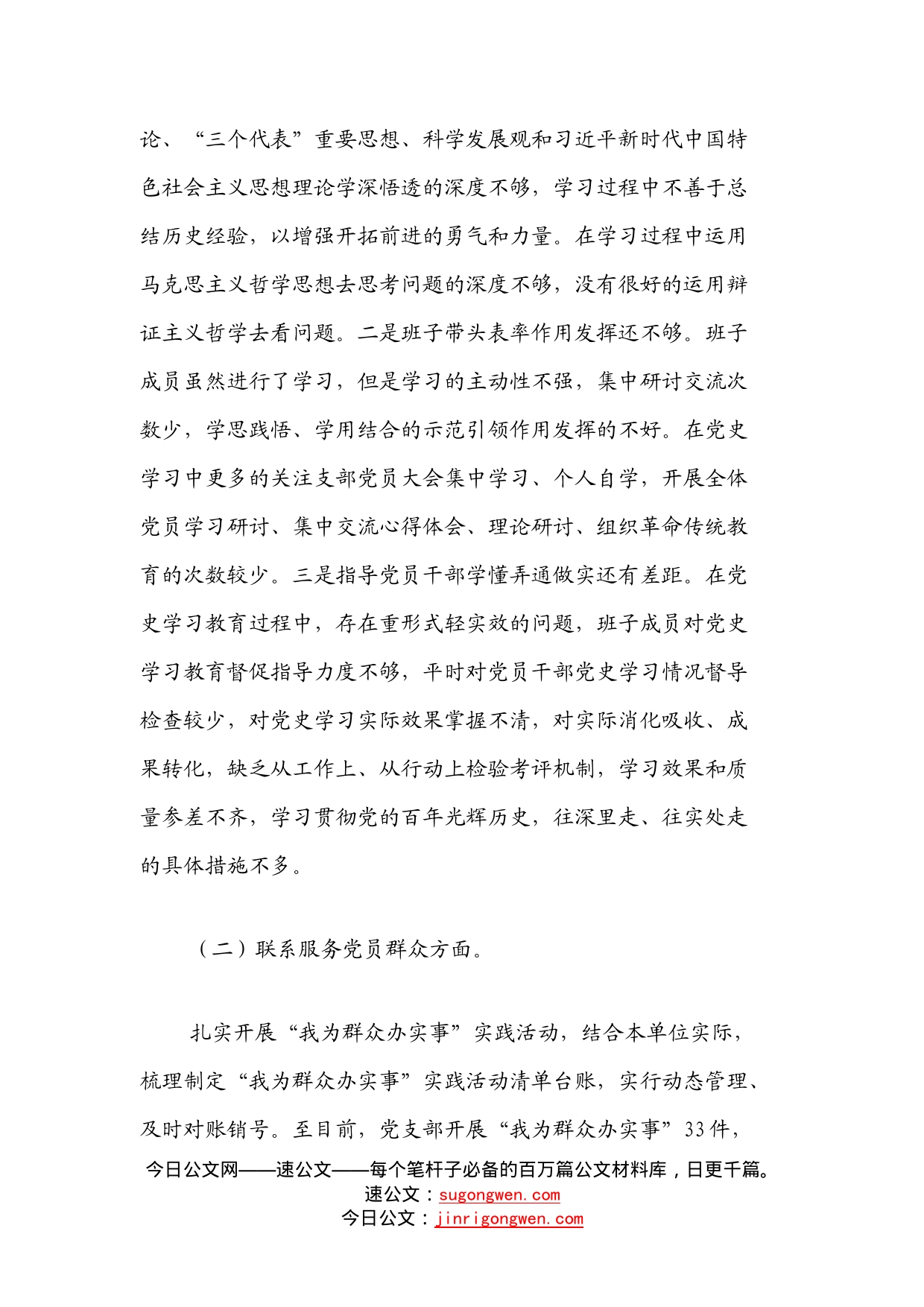 “学党史、悟思想、办实事、开新局”专题组织生活会支委会班子对照检查材料_第2页