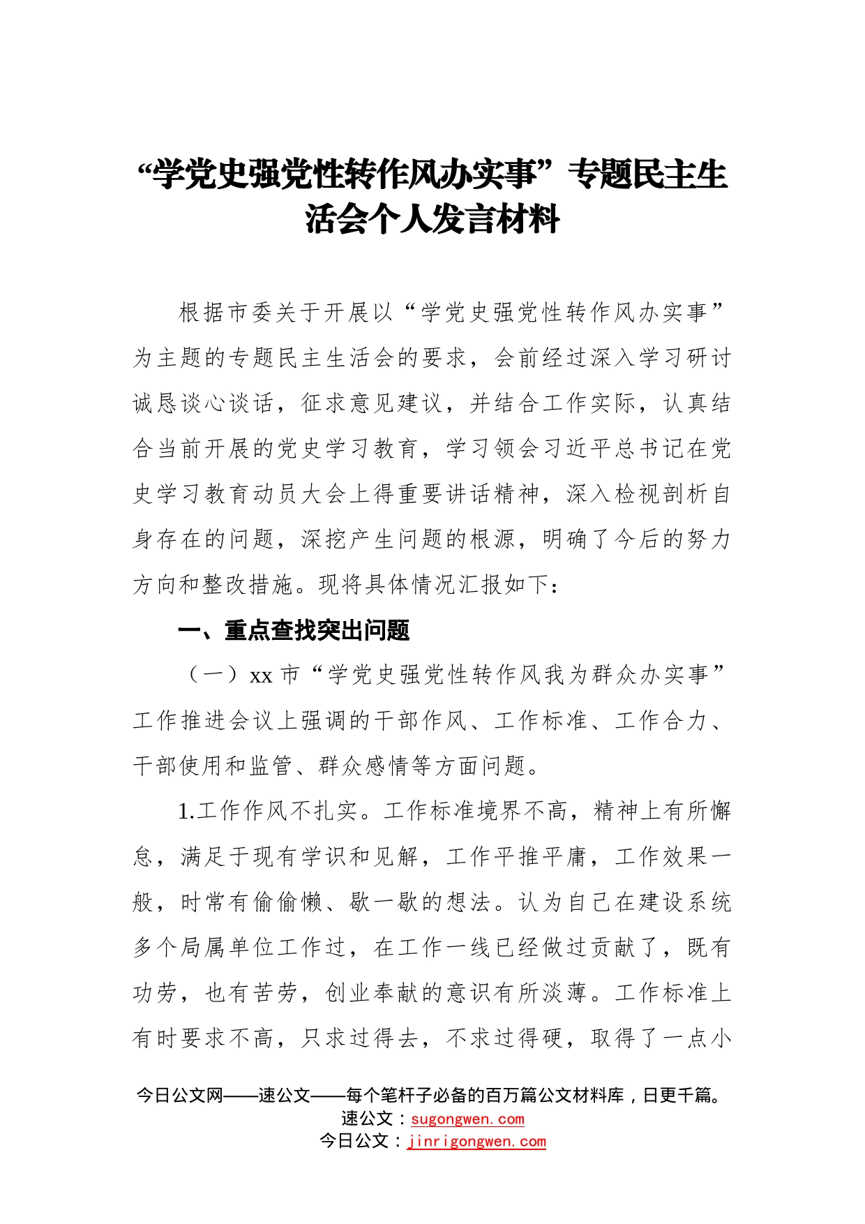 “学党史强党性转作风办实事”专题民主生活会个人发言材料_第1页