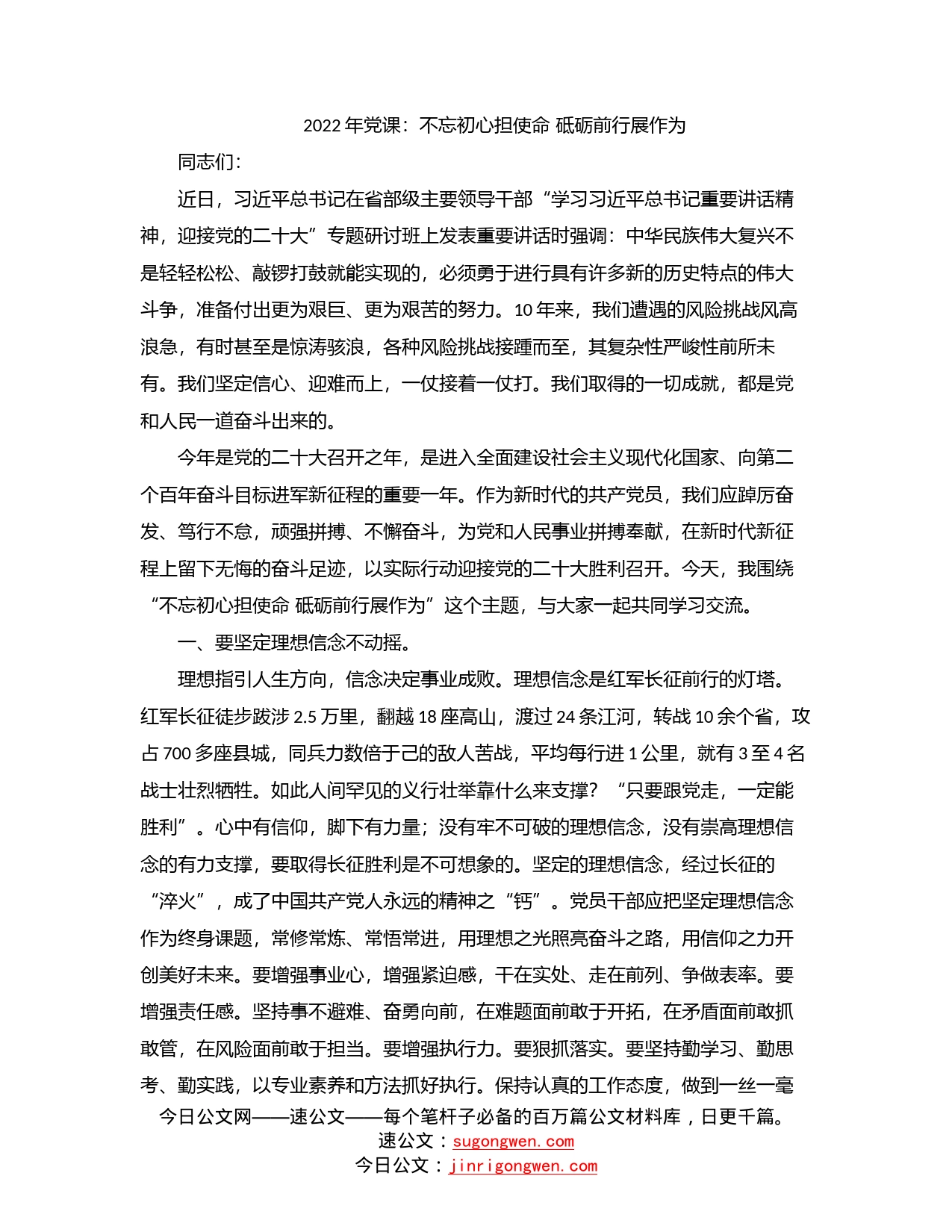 2022年党课：不忘初心担使命砥砺前行展作为_第1页