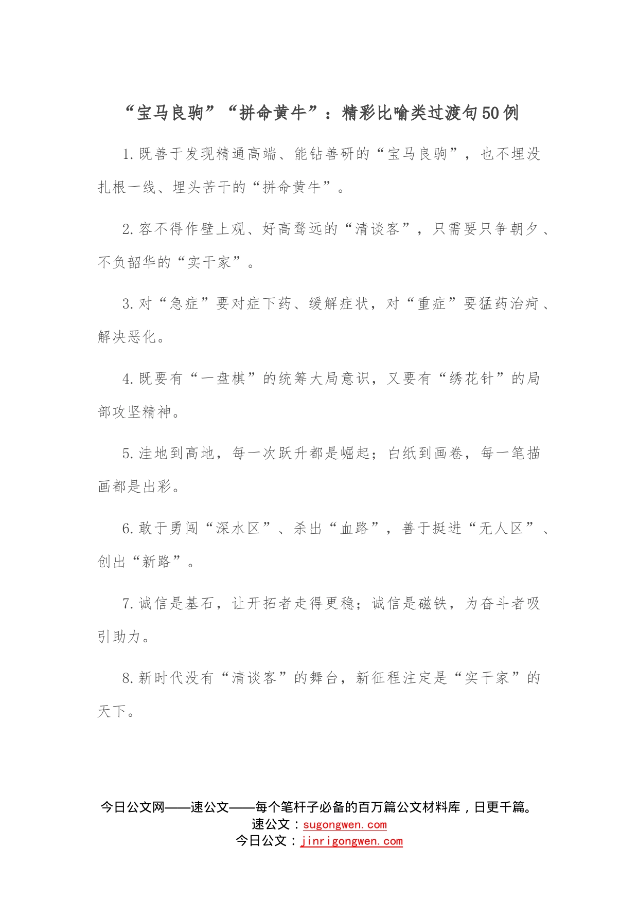 “宝马良驹”“拼命黄牛”：精彩比喻类过渡句50例—今日公文网264_第1页