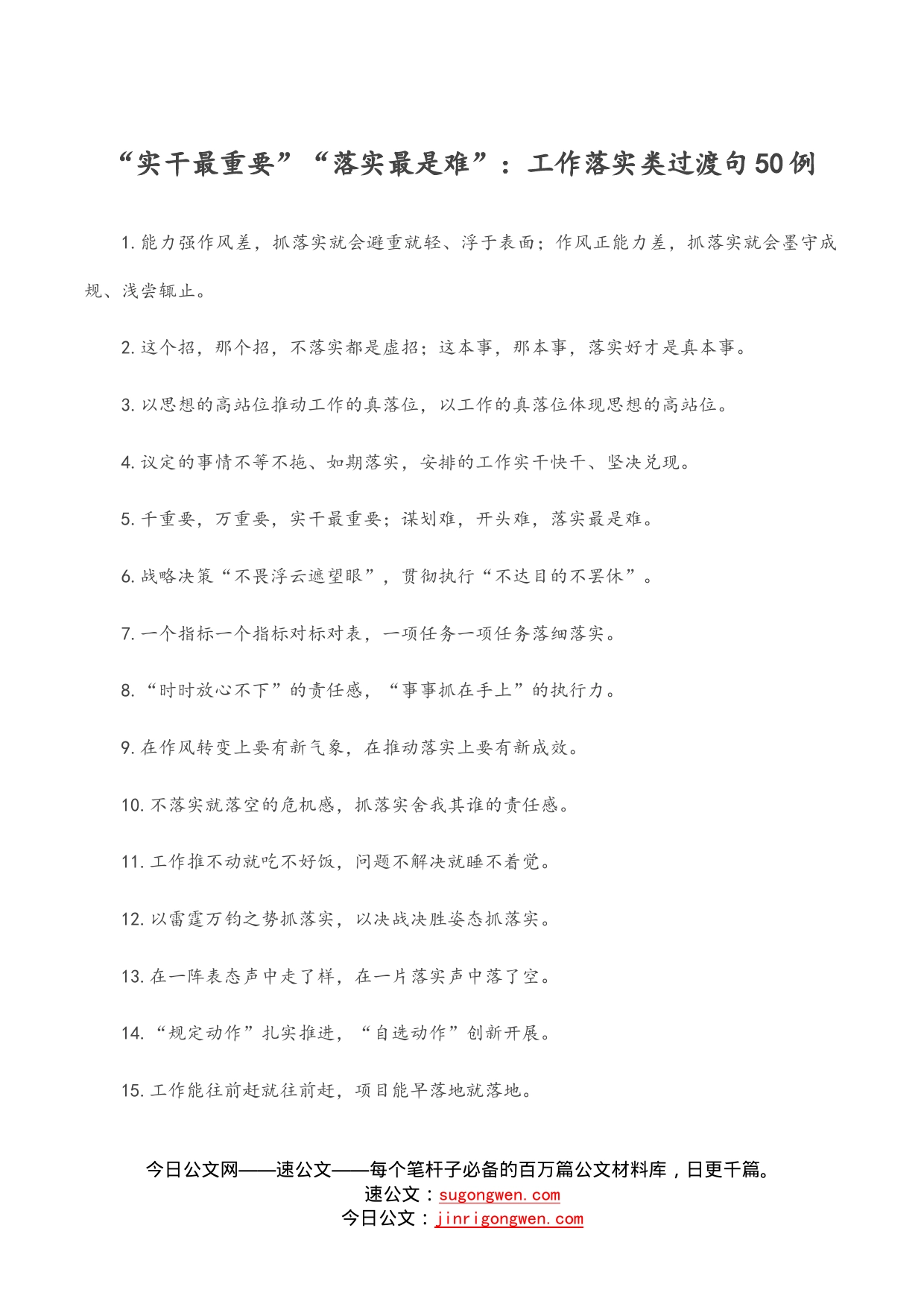 “实干最重要”“落实最是难”：工作落实类过渡句50例_第1页