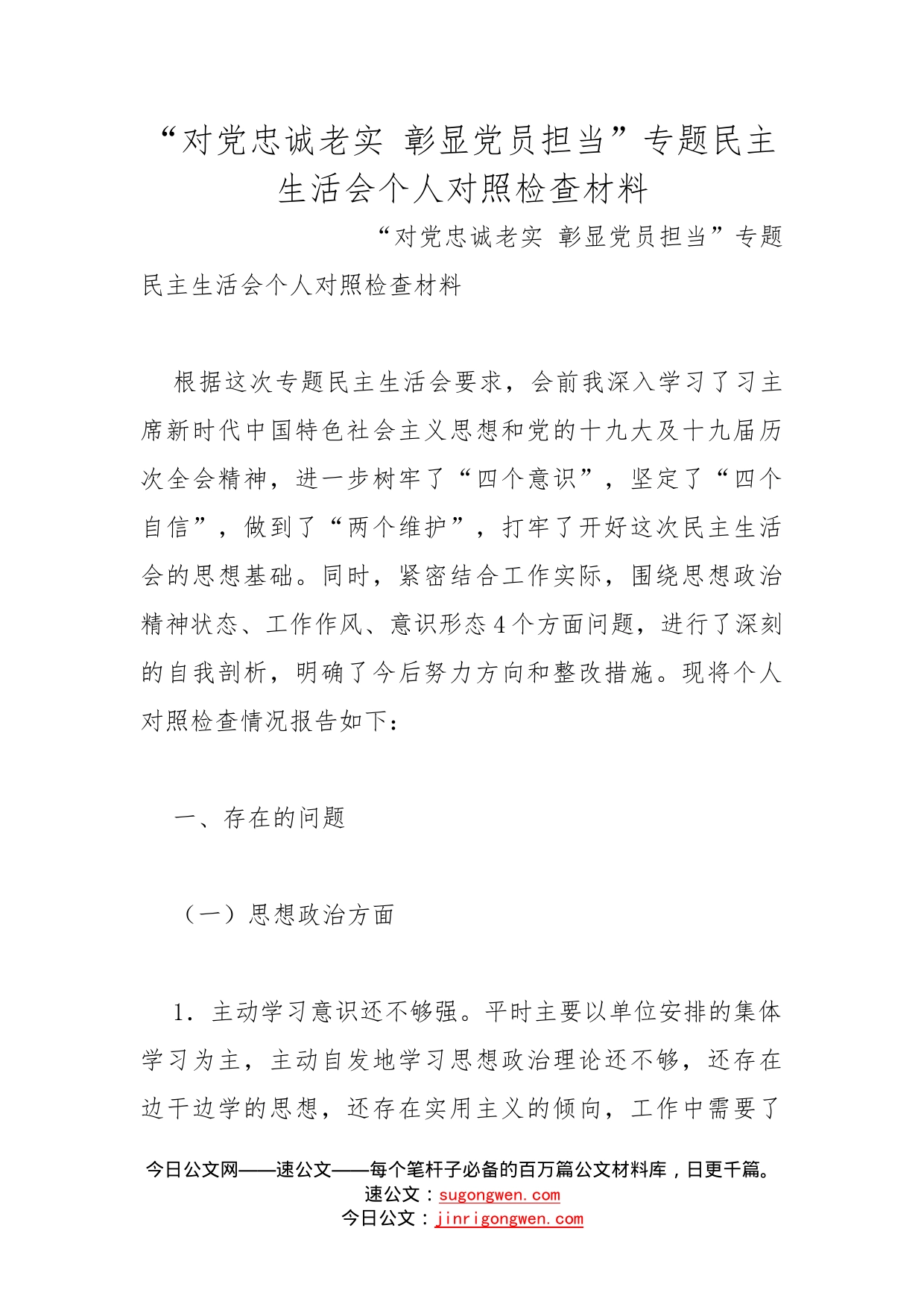 “对党忠诚老实彰显党员担当”专题民主生活会个人对照检查材料_第1页