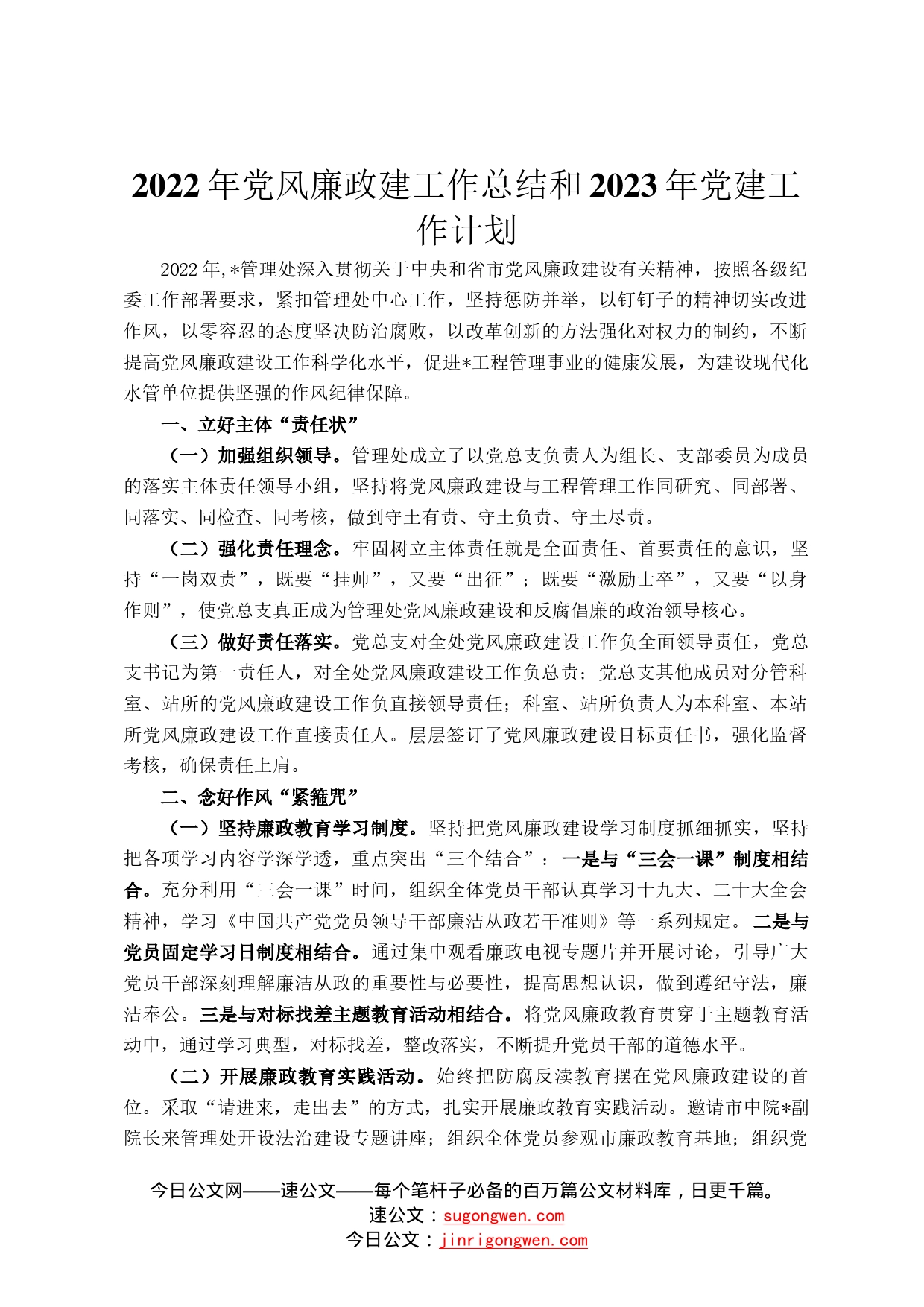 2022年党风廉政建工作总结和2023年党建工作计划092_第1页