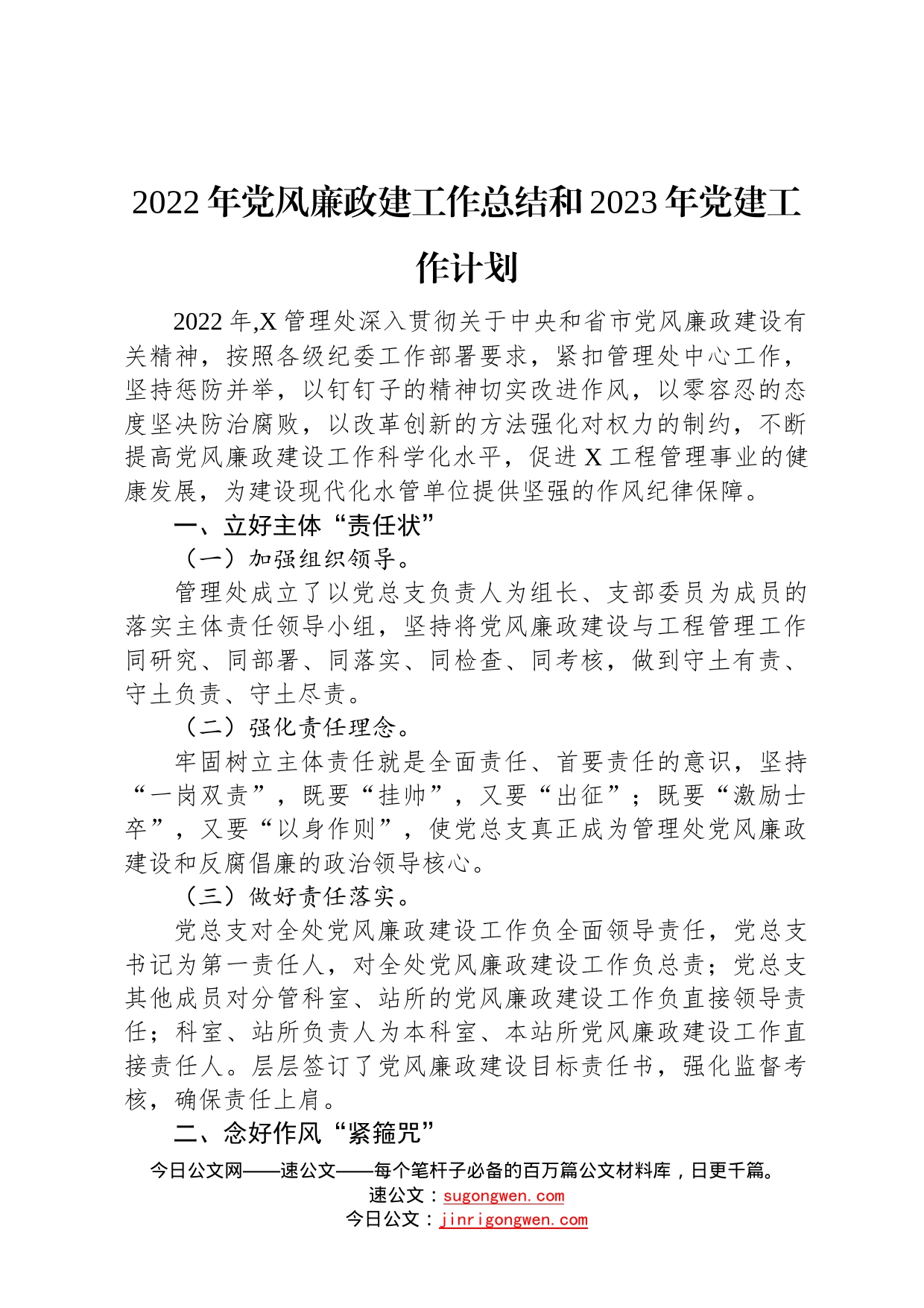 2022年党风廉政建工作总结和2023年党建工作计划62_第1页