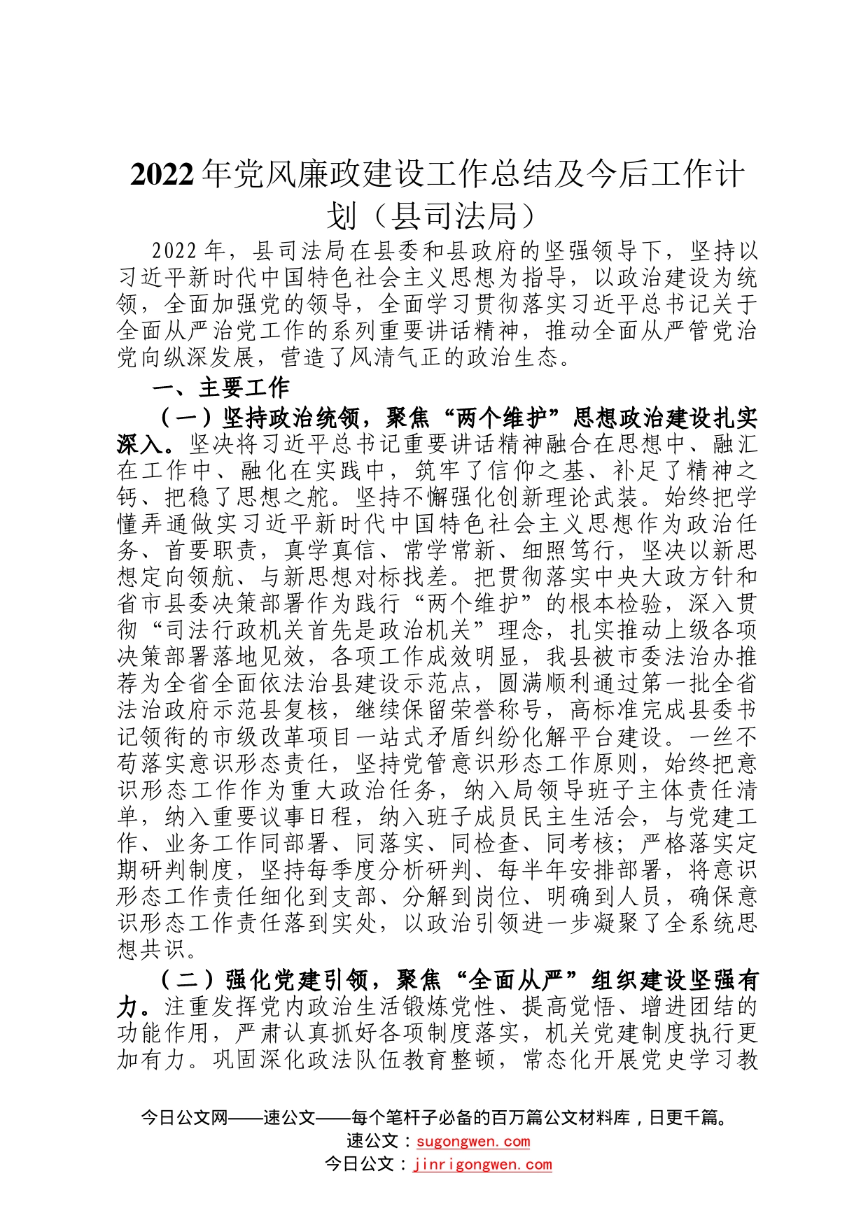 2022年党风廉政建设工作总结及今后工作计划县司法局_第1页