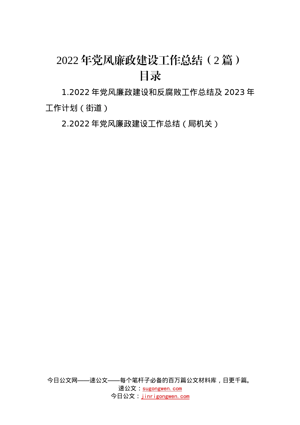 2022年党风廉政建设工作总结（2篇）—今日公文网198_第1页