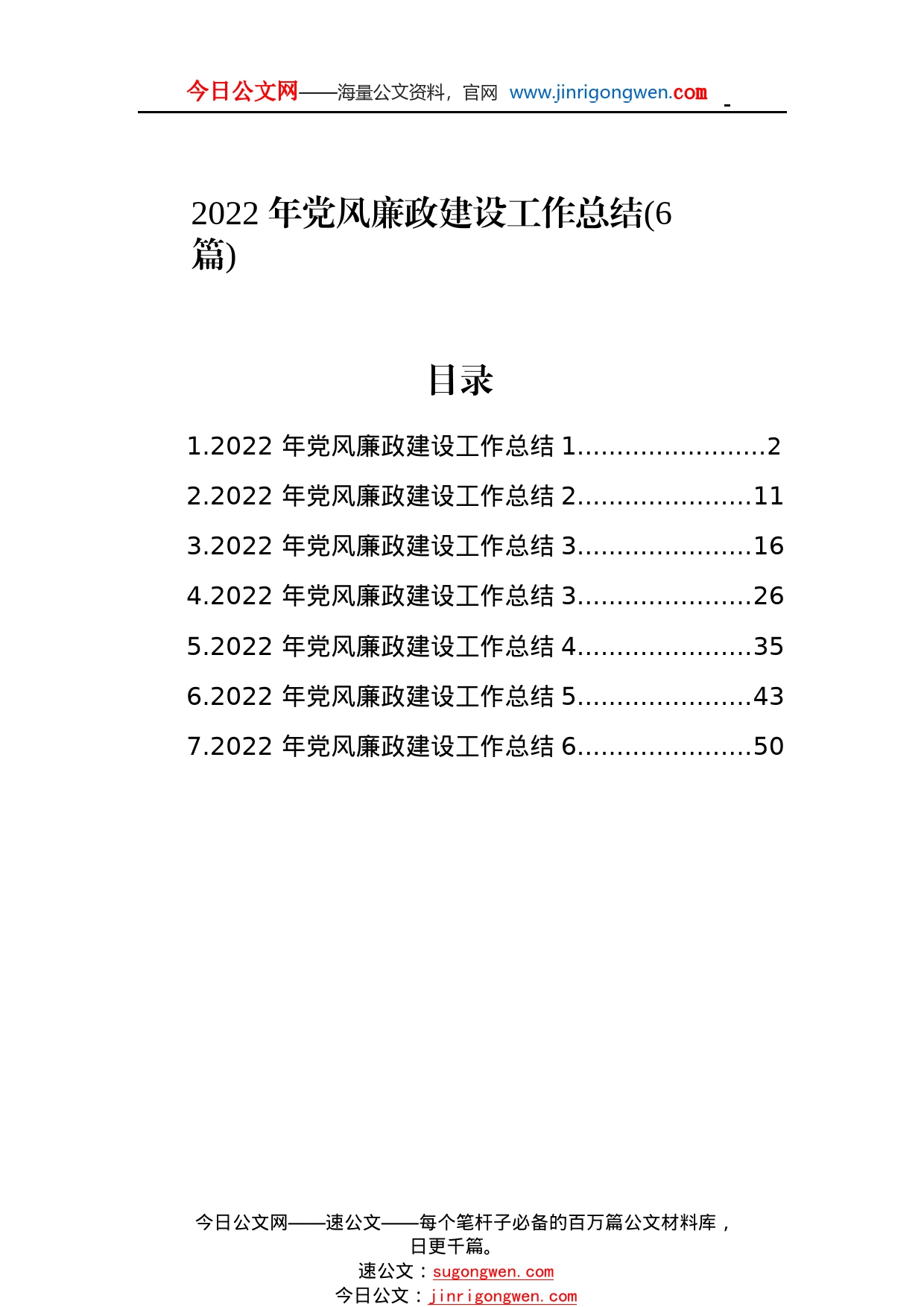 2022年党风廉政建设工作总结（6篇）69000_1_第1页