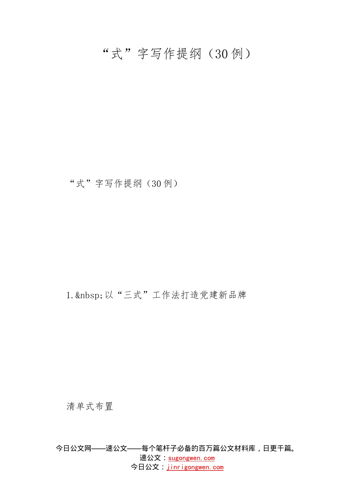 “式”字写作提纲（30例）_第1页