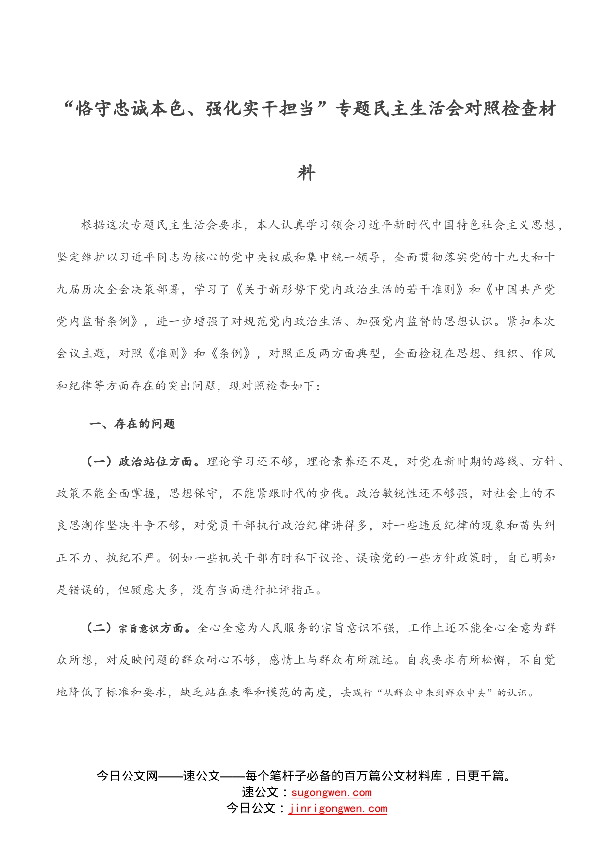 “恪守忠诚本色、强化实干担当”专题民主生活会对照检查材料_第1页