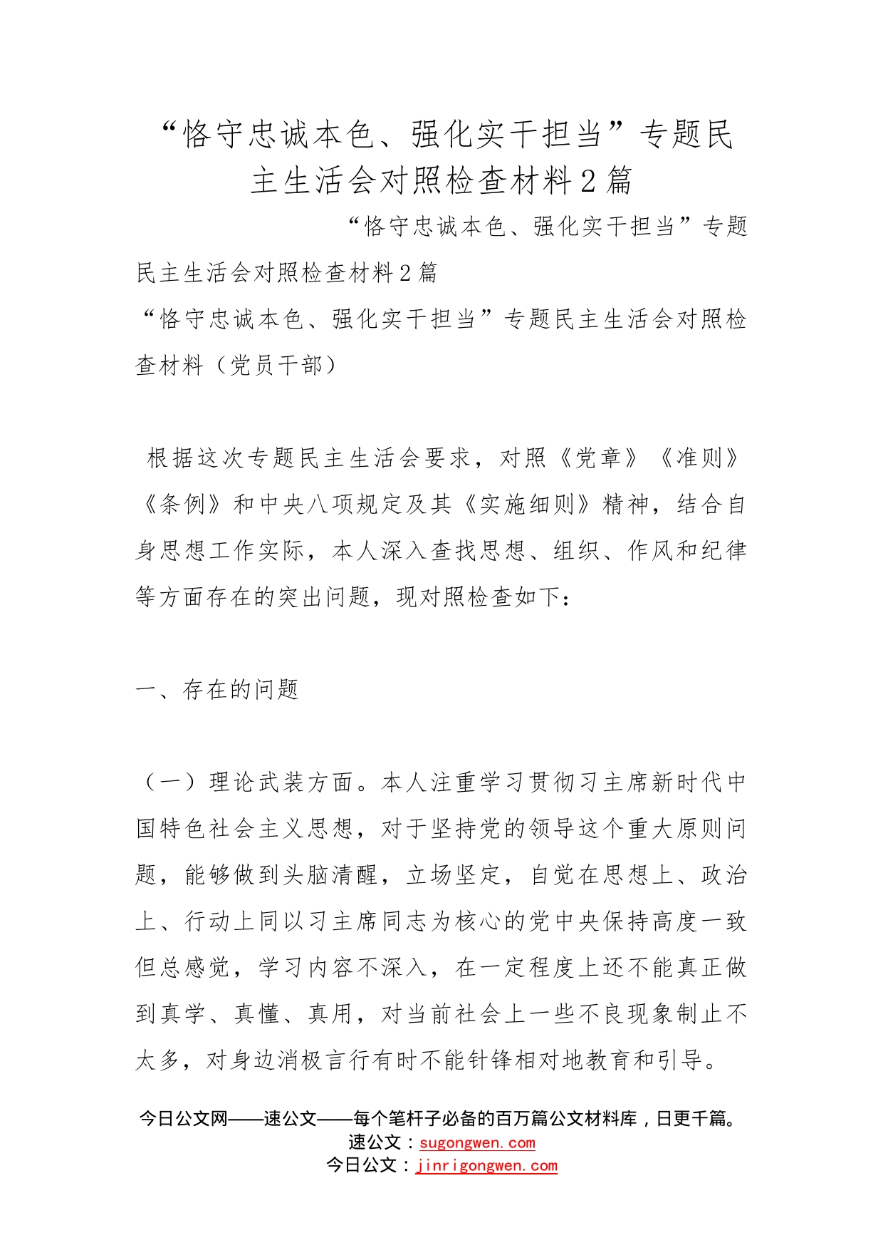 “恪守忠诚本色、强化实干担当”专题民主生活会对照检查材料2篇_第1页