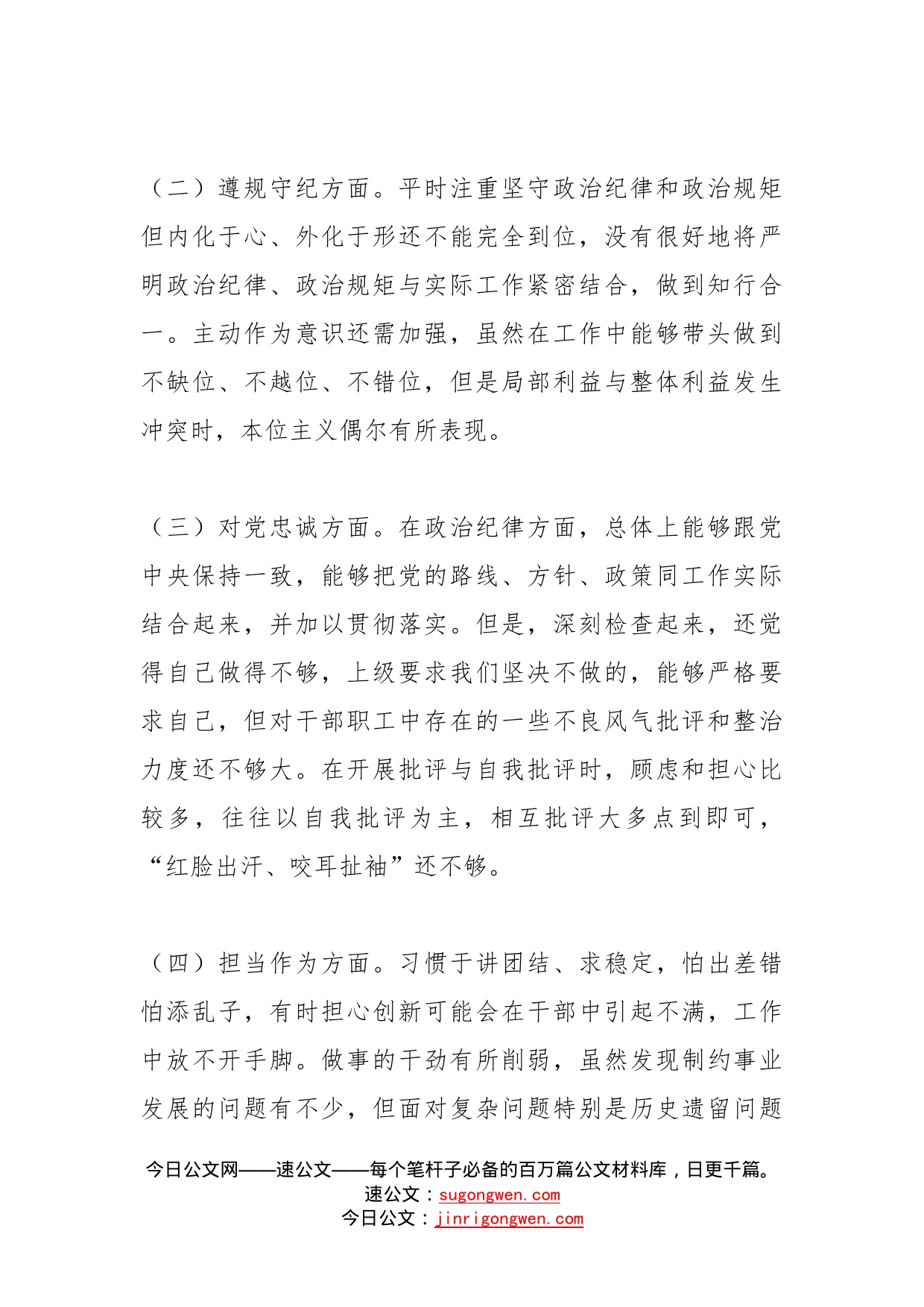 “恪守忠诚本色、强化实干担当”专题民主生活会对照检查材料2篇_第2页