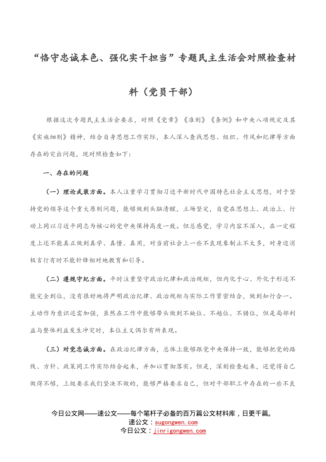 “恪守忠诚本色、强化实干担当”专题民主生活会对照检查材料（党员干部）_第1页