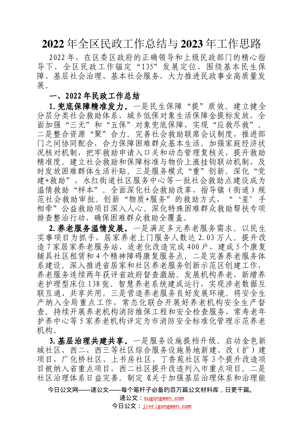 2022年全区民政工作总结与2023年工作思路07_第1页