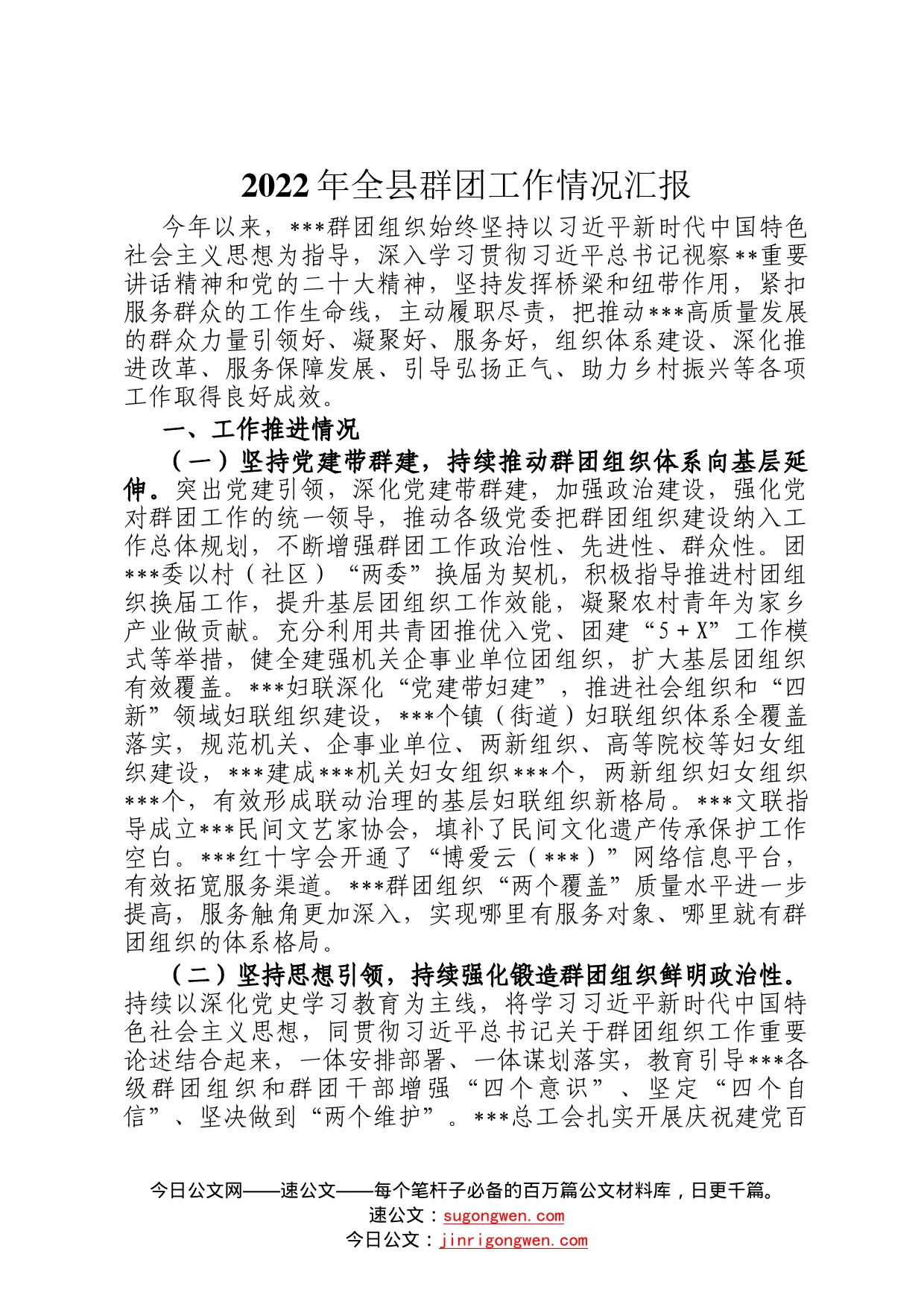 2022年全县群团工作情况汇报22_第1页