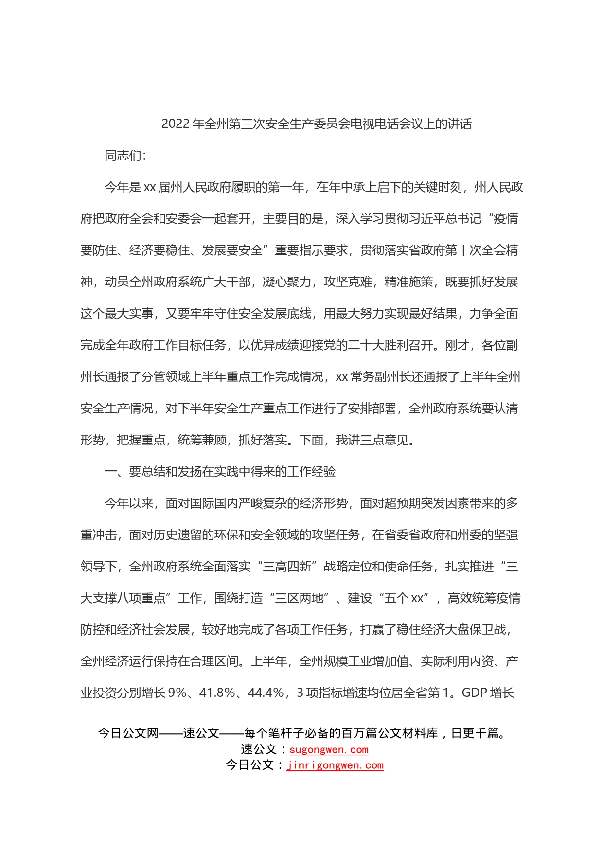 2022年全州第三次安全生产委员会电视电话会议上的讲话_第1页