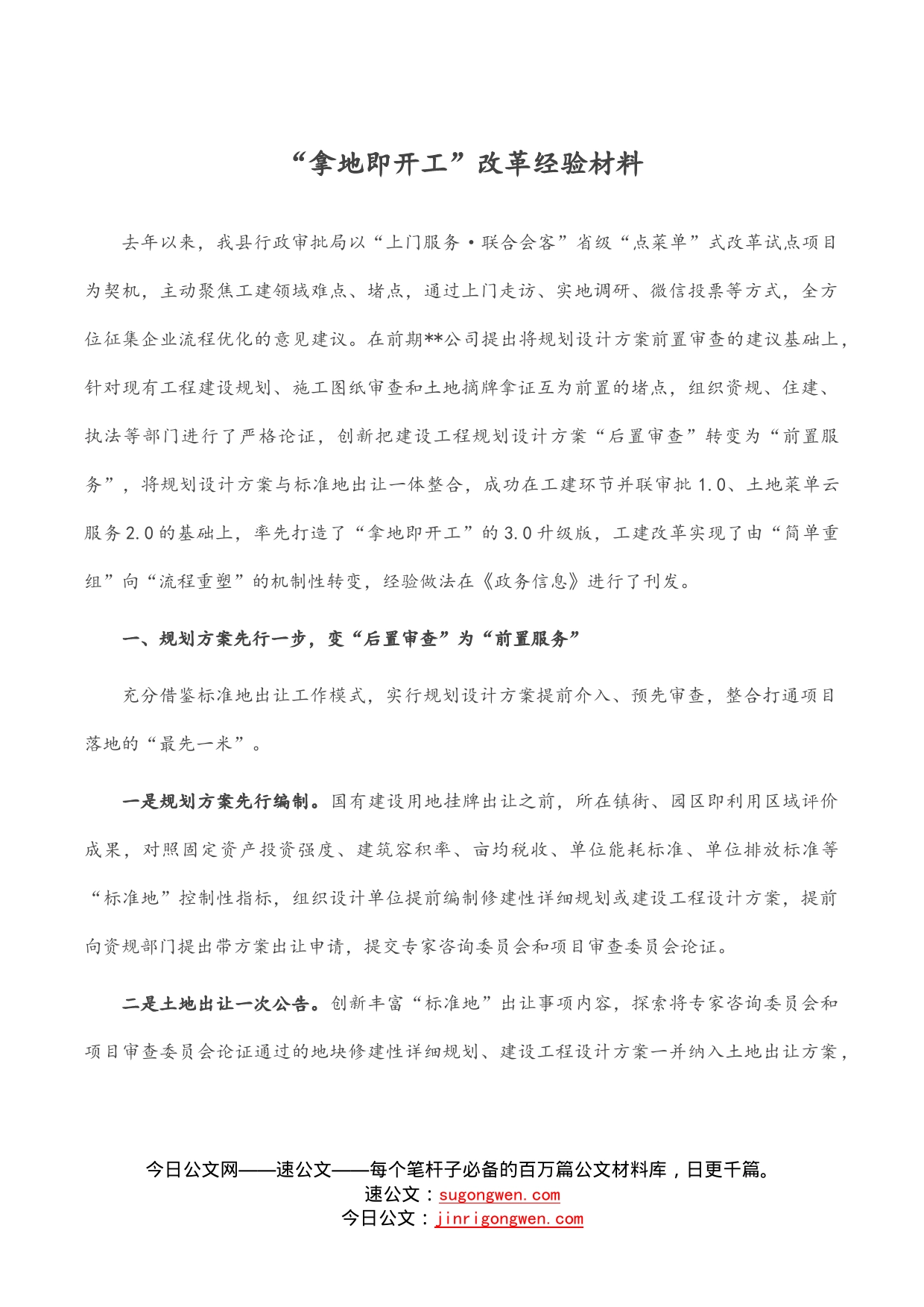 “拿地即开工”改革经验材料_第1页