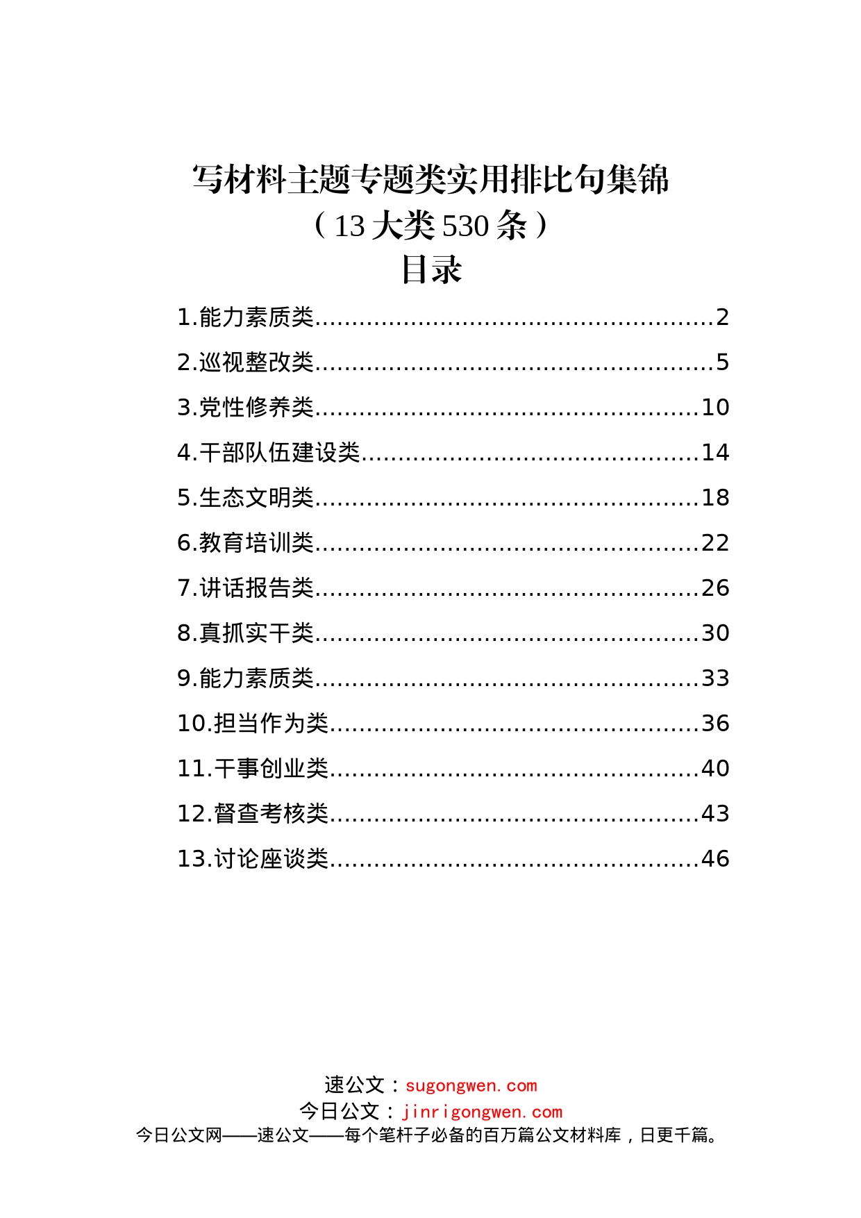 写材料主题专题类实用排比句集锦（13大类530条）_第1页