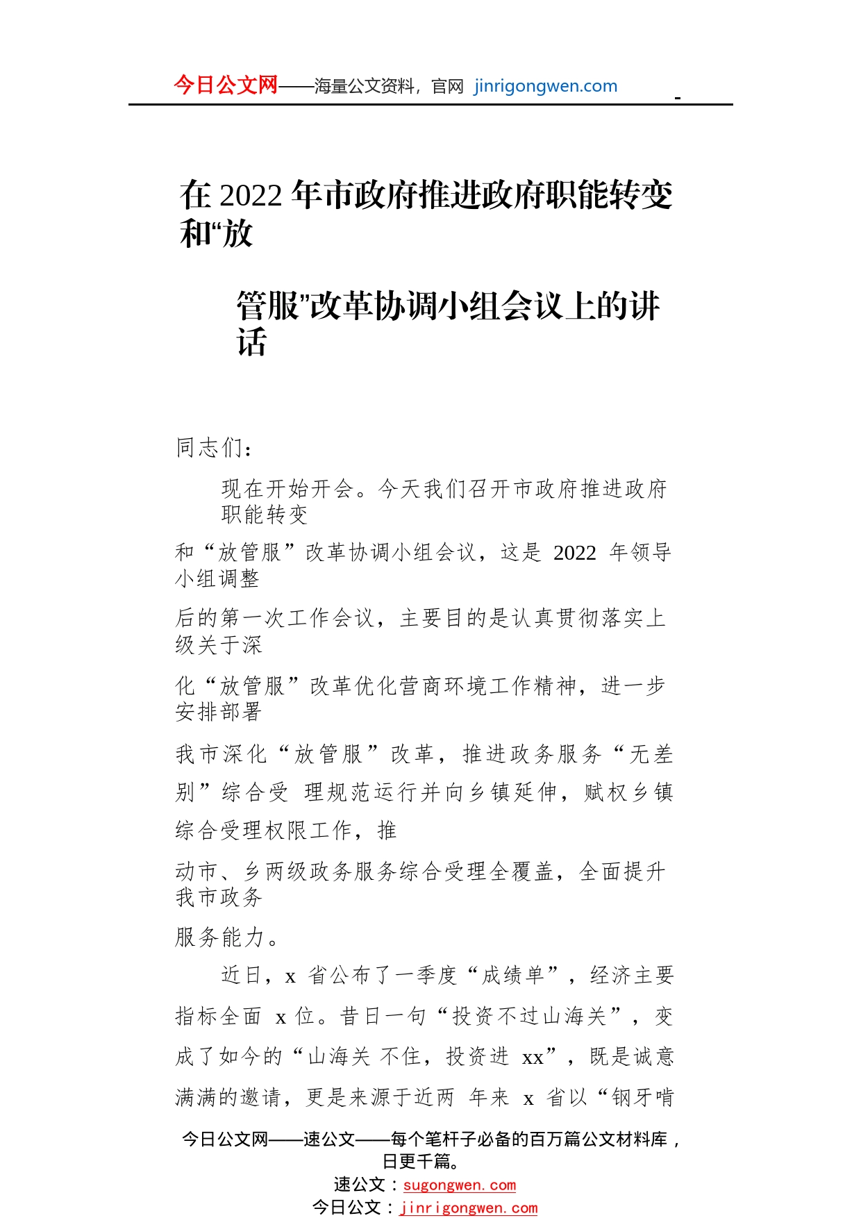 “放管服”改革优化营商环境主题讲话稿（2篇）6_1_第2页