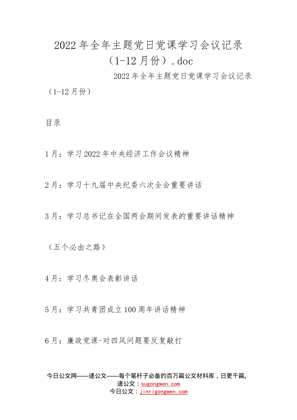 2022年全年主题党日党课学习会议记录（1-12月份）._第1页