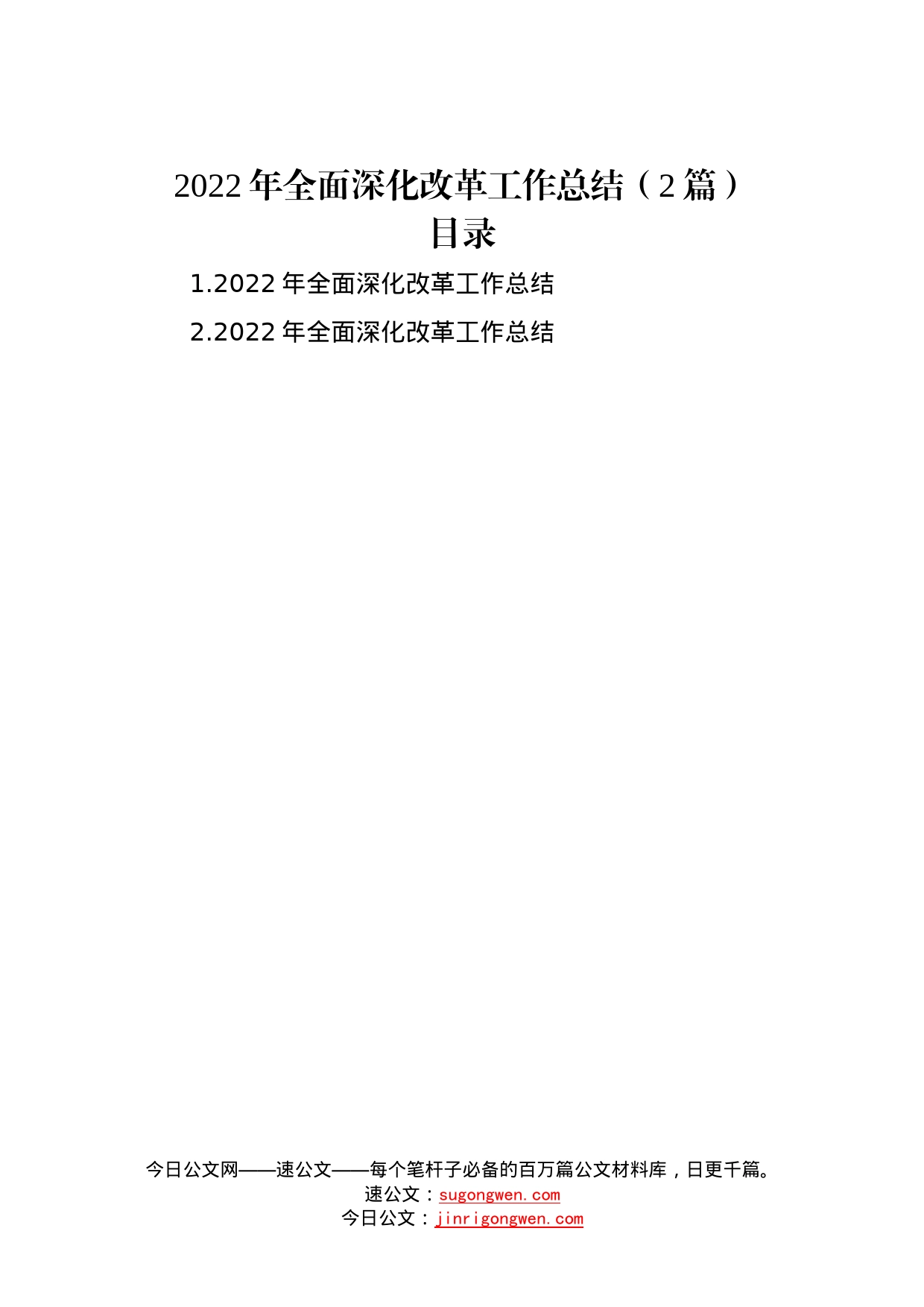 2022年全面深化改革工作总结（2篇）—今日公文网239_第1页