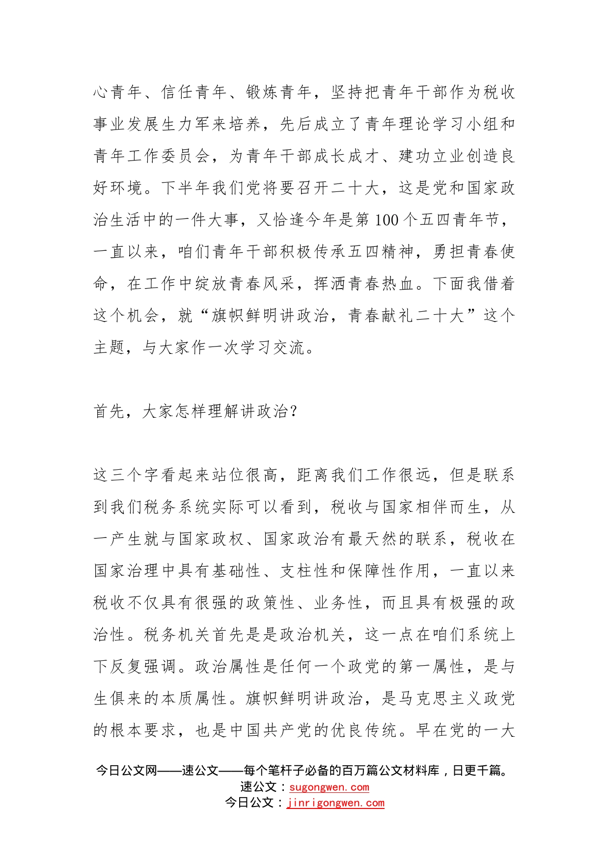 “旗帜鲜明讲政治，青春献礼二十大”主题党课(1)_第2页