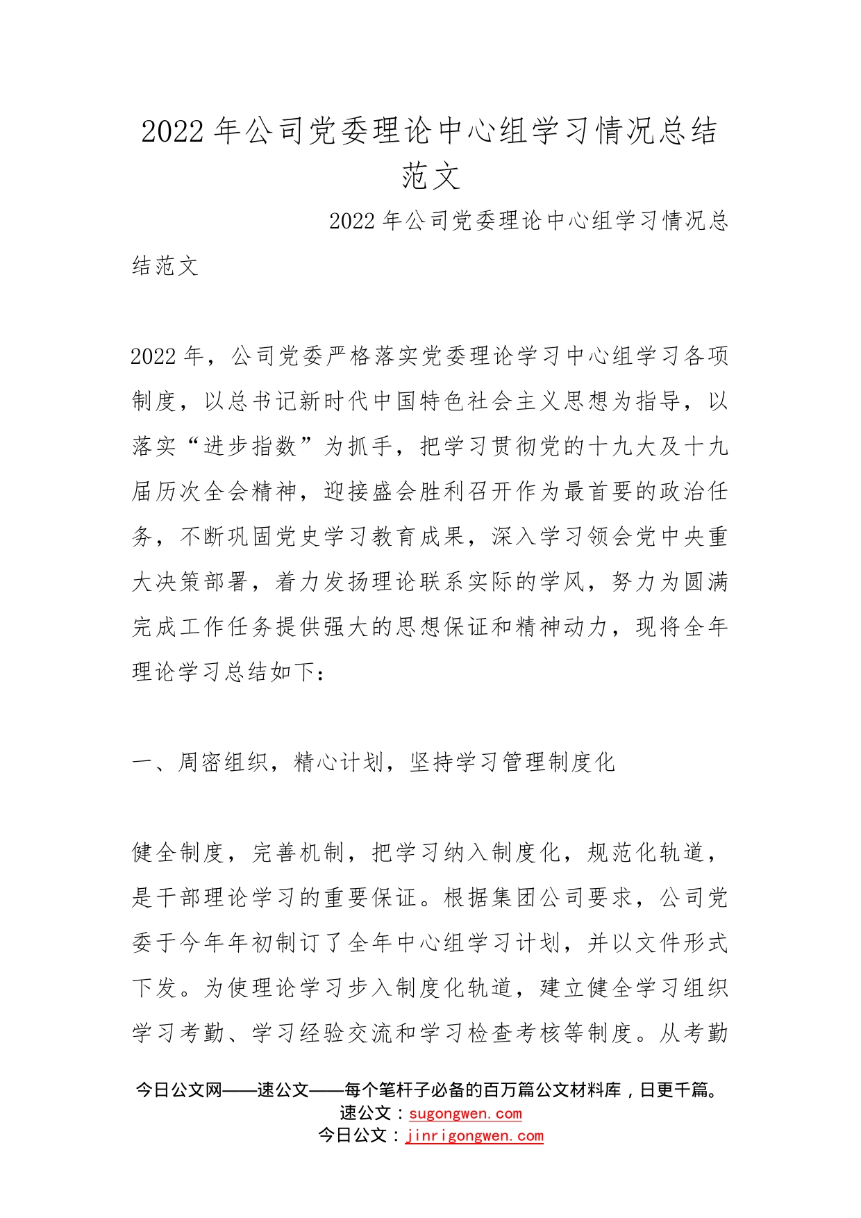 2022年公司党委理论中心组学习情况总结范文_第1页