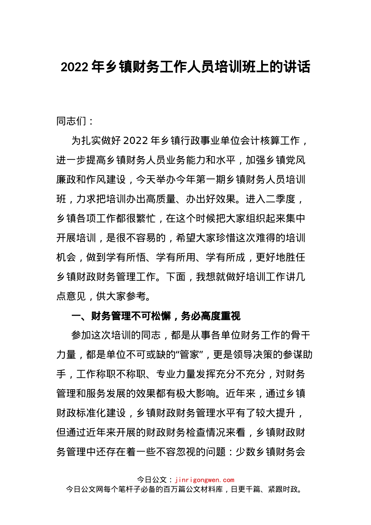 2022年乡镇财务工作人员培训班上的讲话(1)_第1页