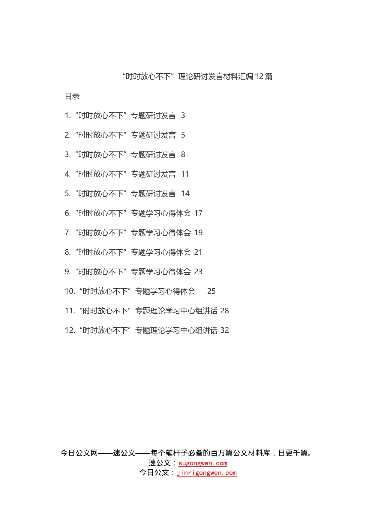 “时时放心不下”理论研讨发言材料汇编12篇_第1页