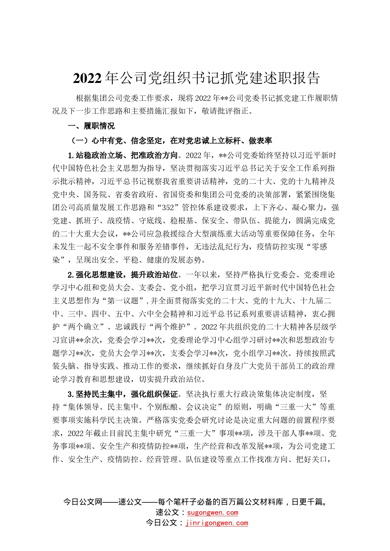 2022年公司党组织书记抓党建述职报告523_第1页