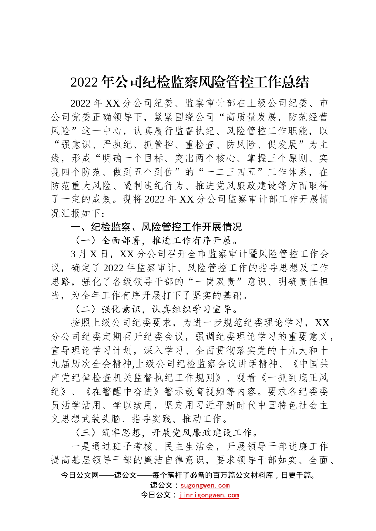 2022年公司纪检监察风险管控工作总结0_第1页