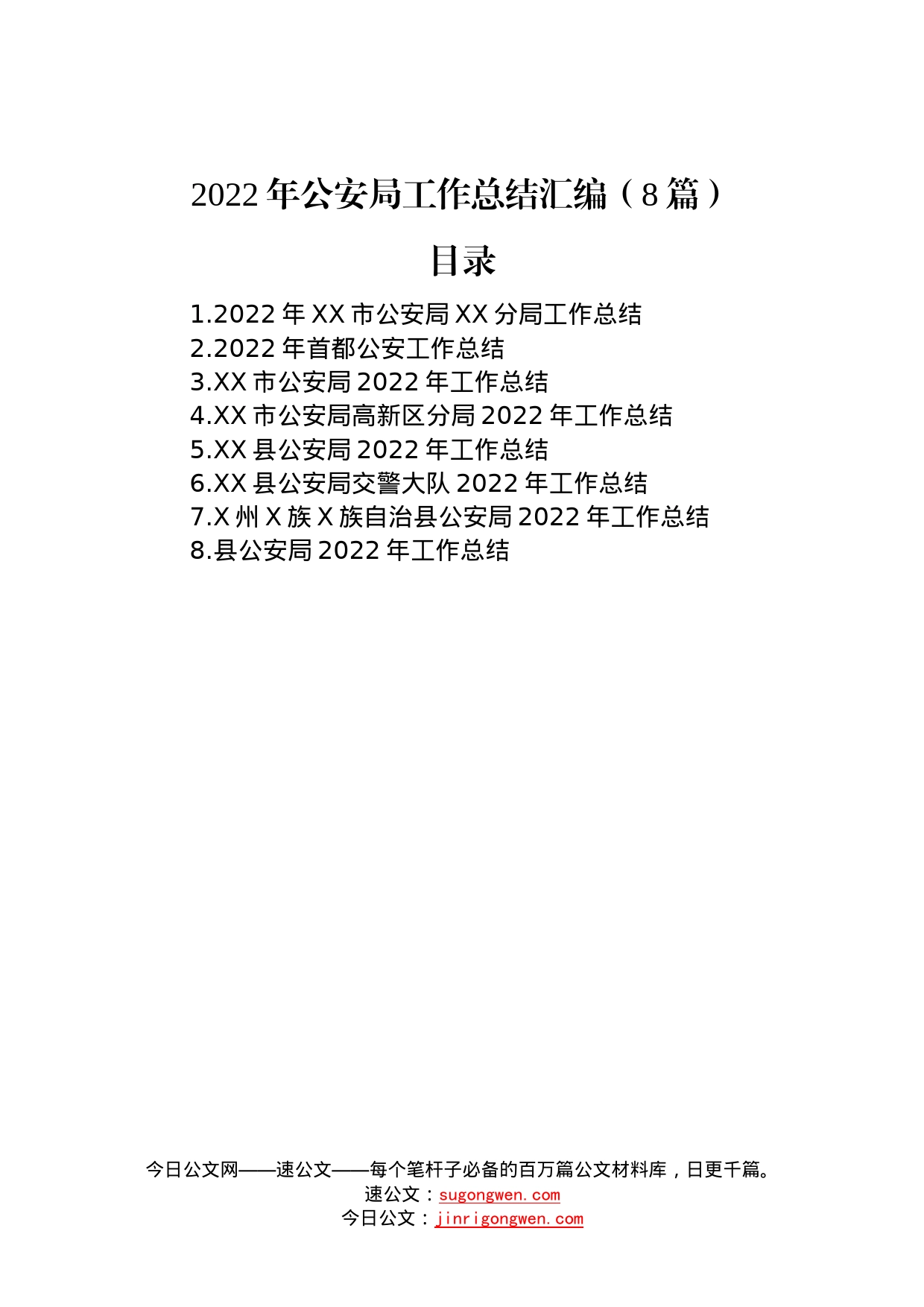 2022年公安局工作总结汇编（8篇）—今日公文网3083_第1页