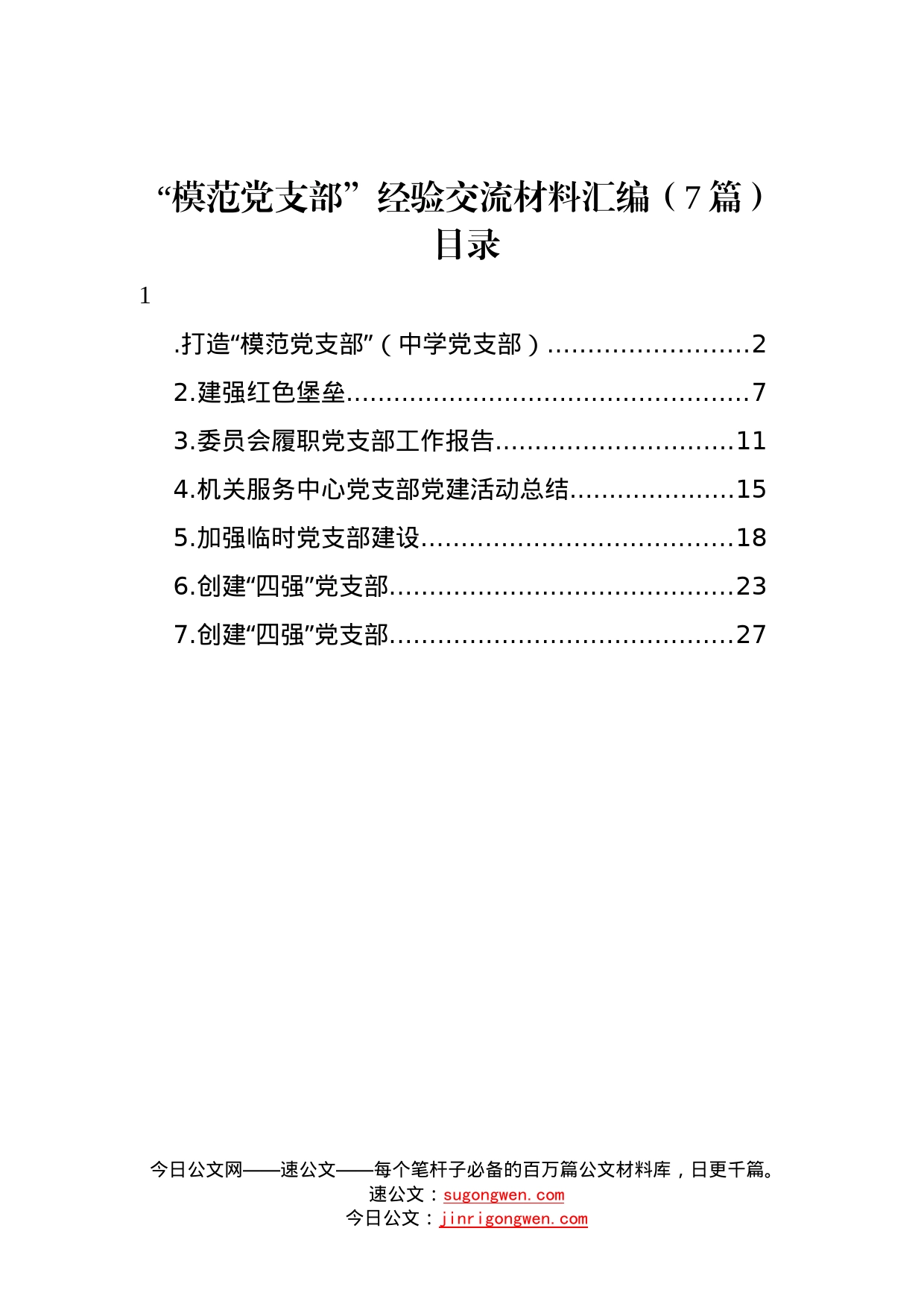 “模范党支部”经验交流材料汇编7篇838_第1页