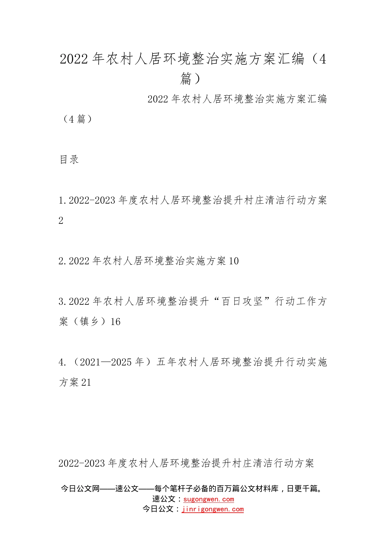 2022年农村人居环境整治实施方案汇编（4篇）_第1页