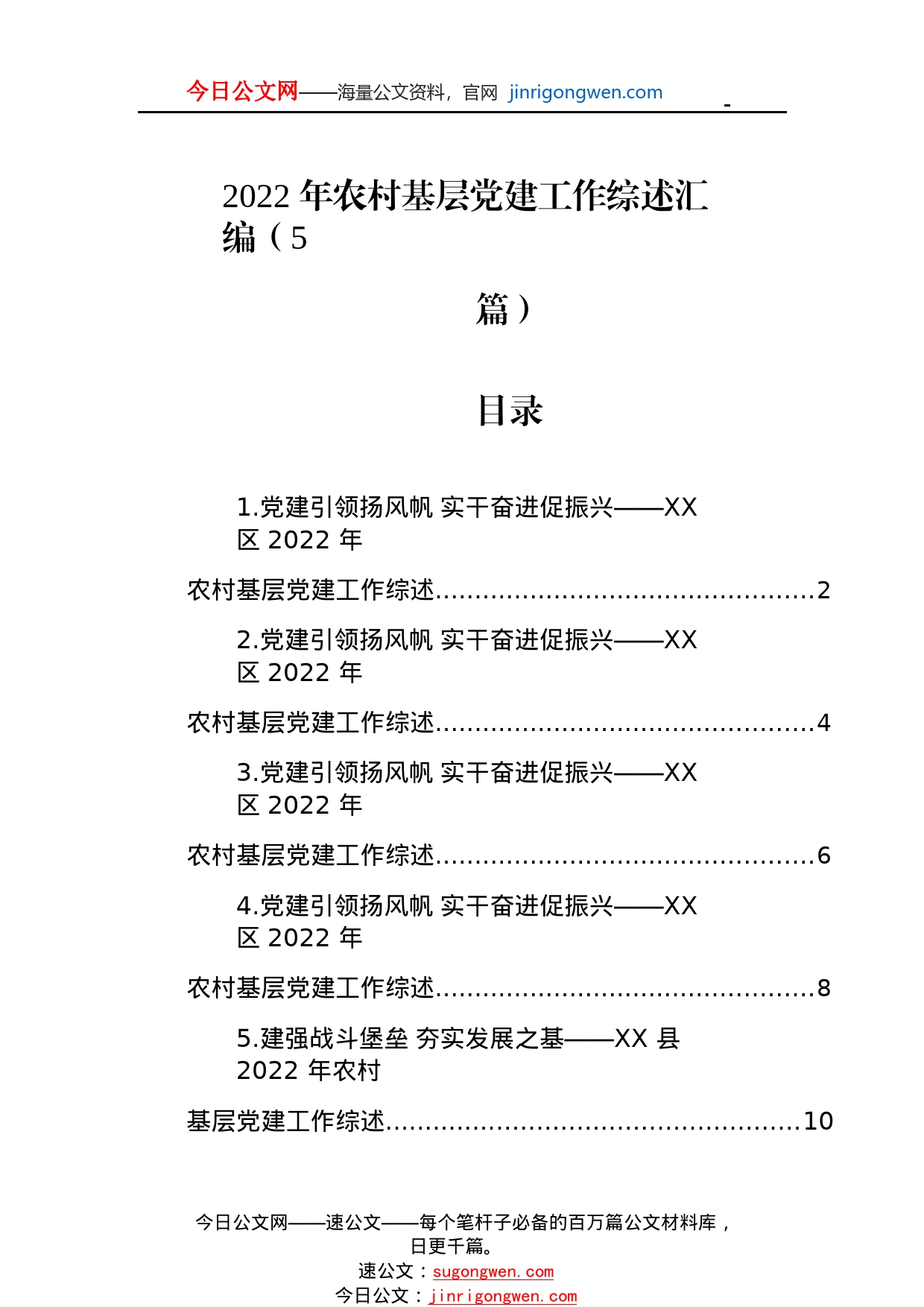 2022年农村基层党建工作综述总结汇编（5篇）376_1_第1页