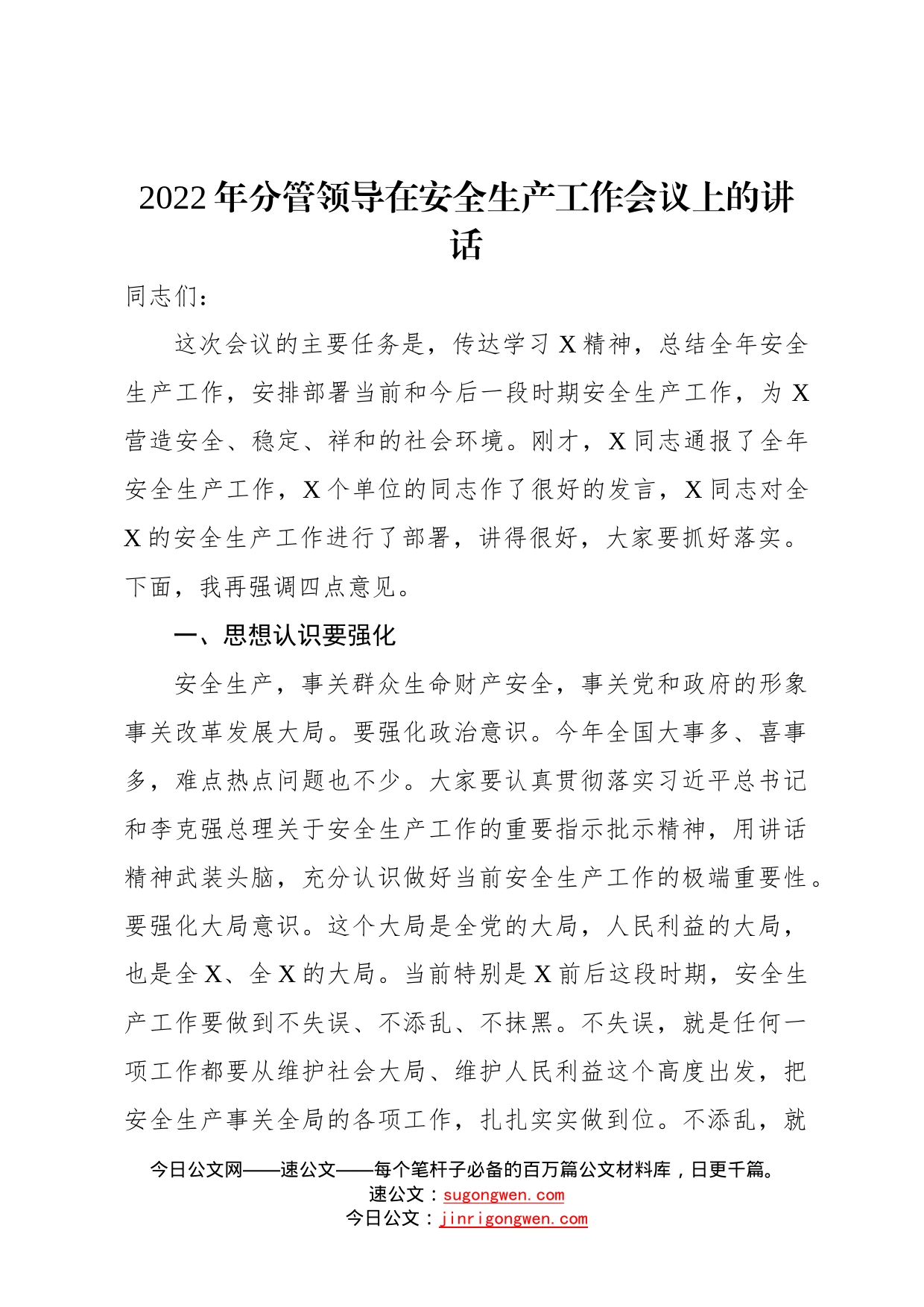 2022年分管领导在安全生产工作会议上的讲话91_第1页