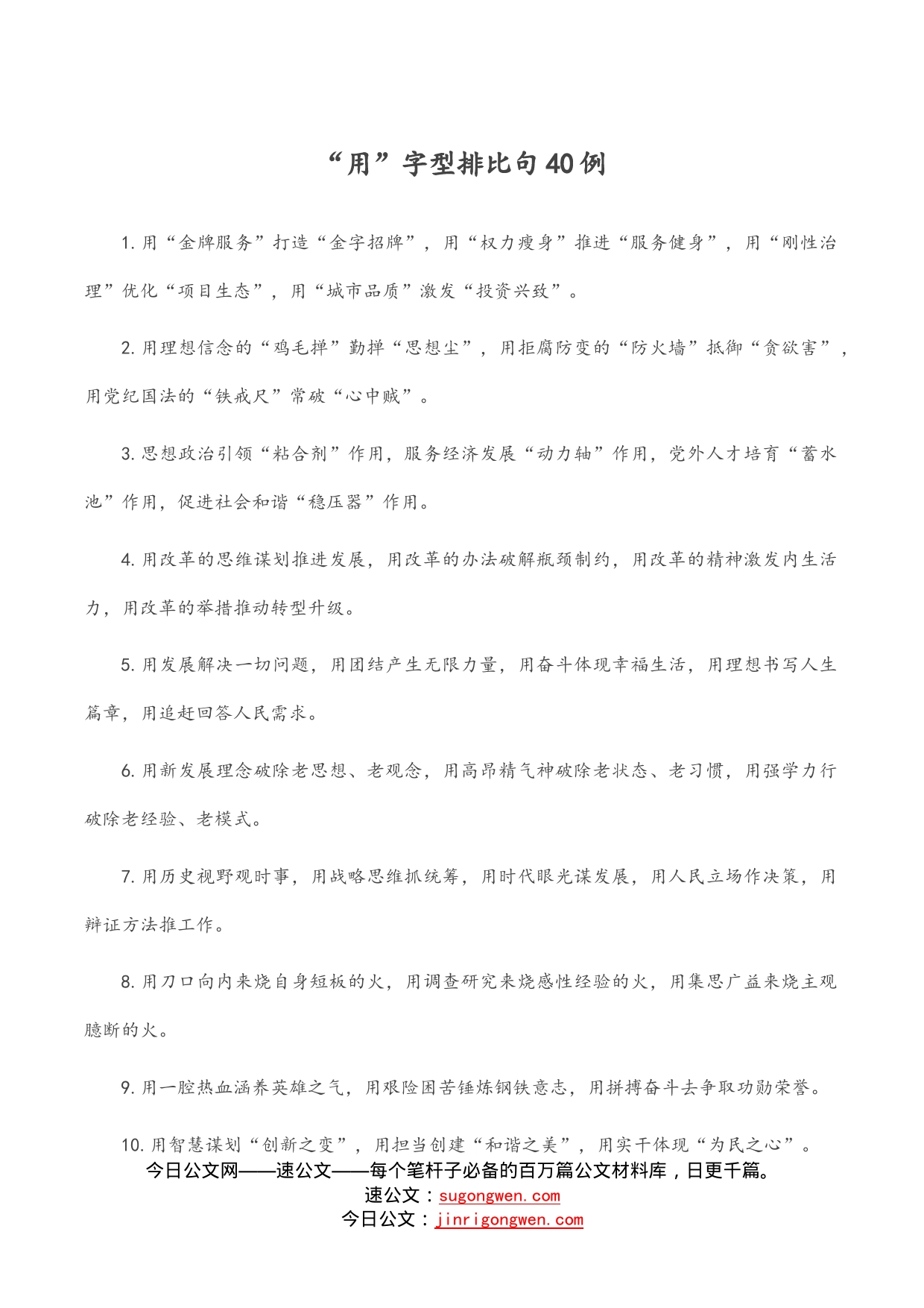 “用”字型排比句40例_第1页