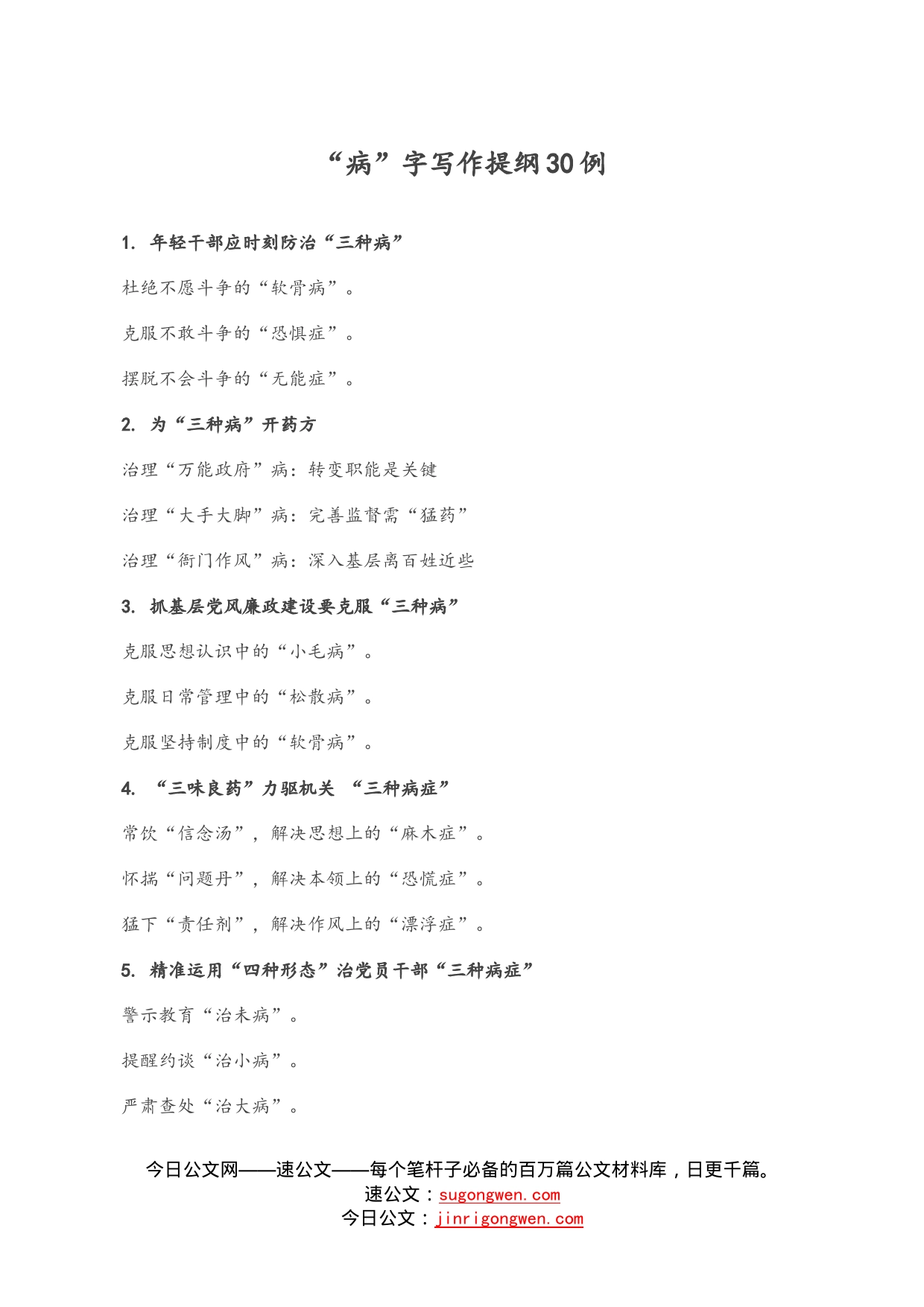 “病”字写作提纲30例_第1页