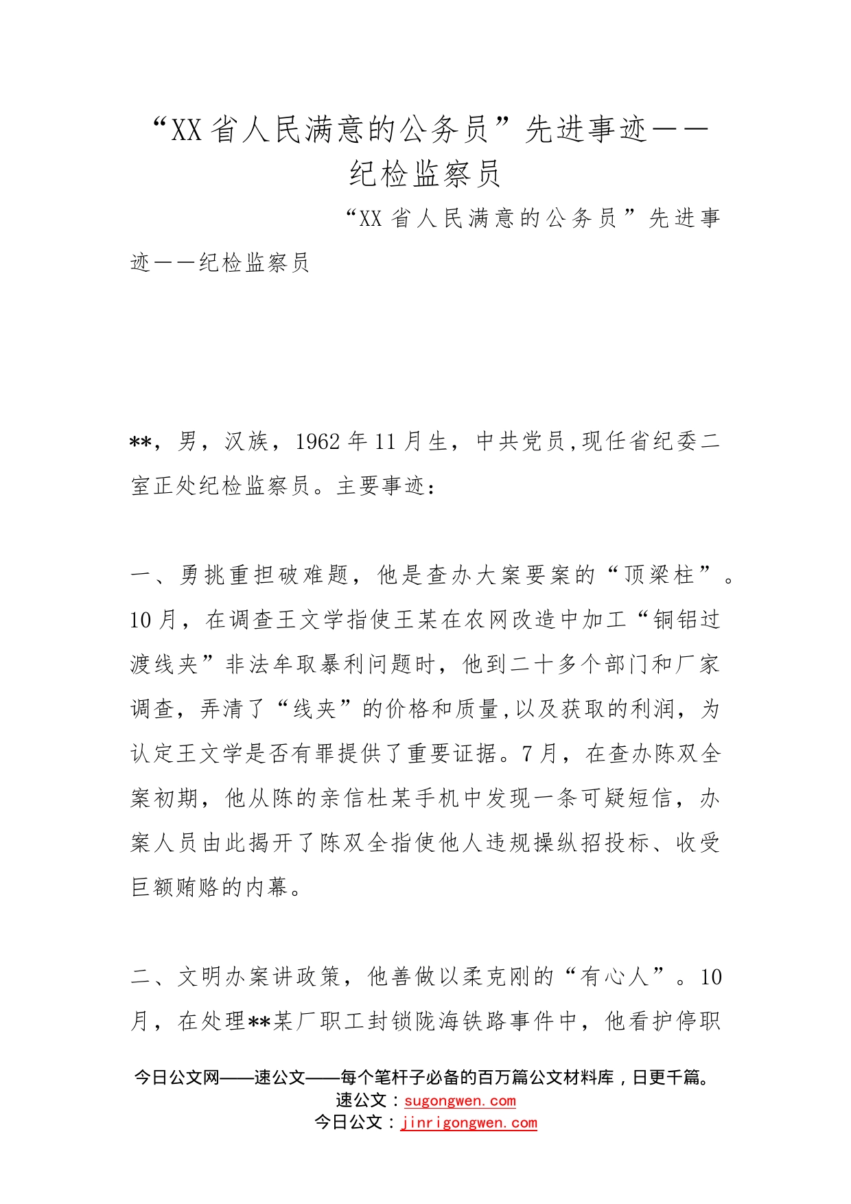 “省人民满意的公务员”先进事迹――纪检监察员_第1页