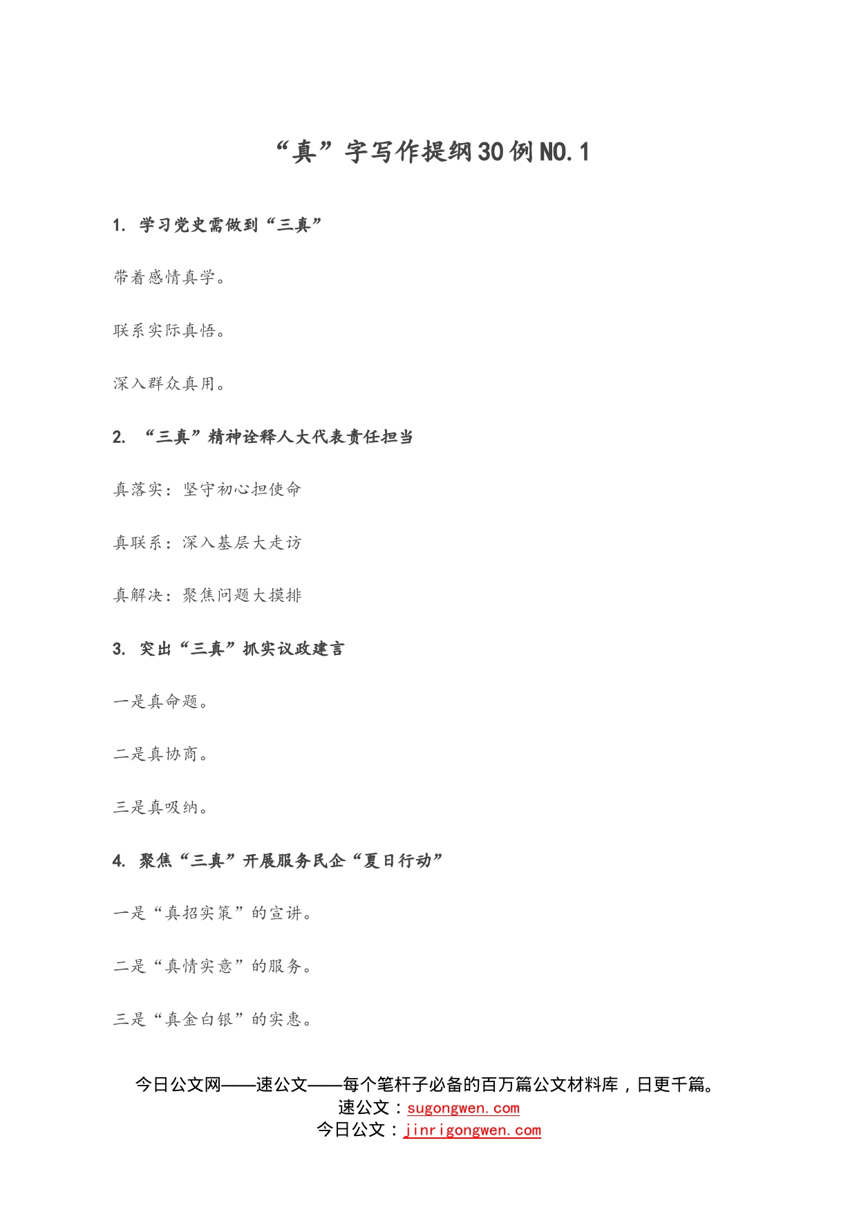 “真”字写作提纲30例.1_第1页