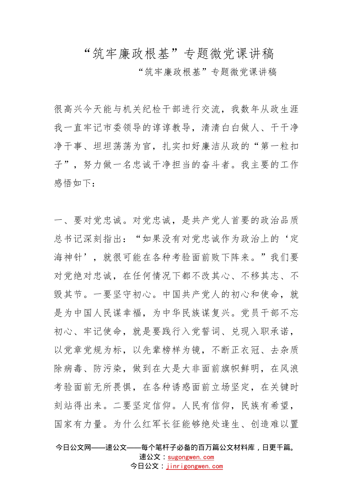 “筑牢廉政根基”专题微党课讲稿_第1页