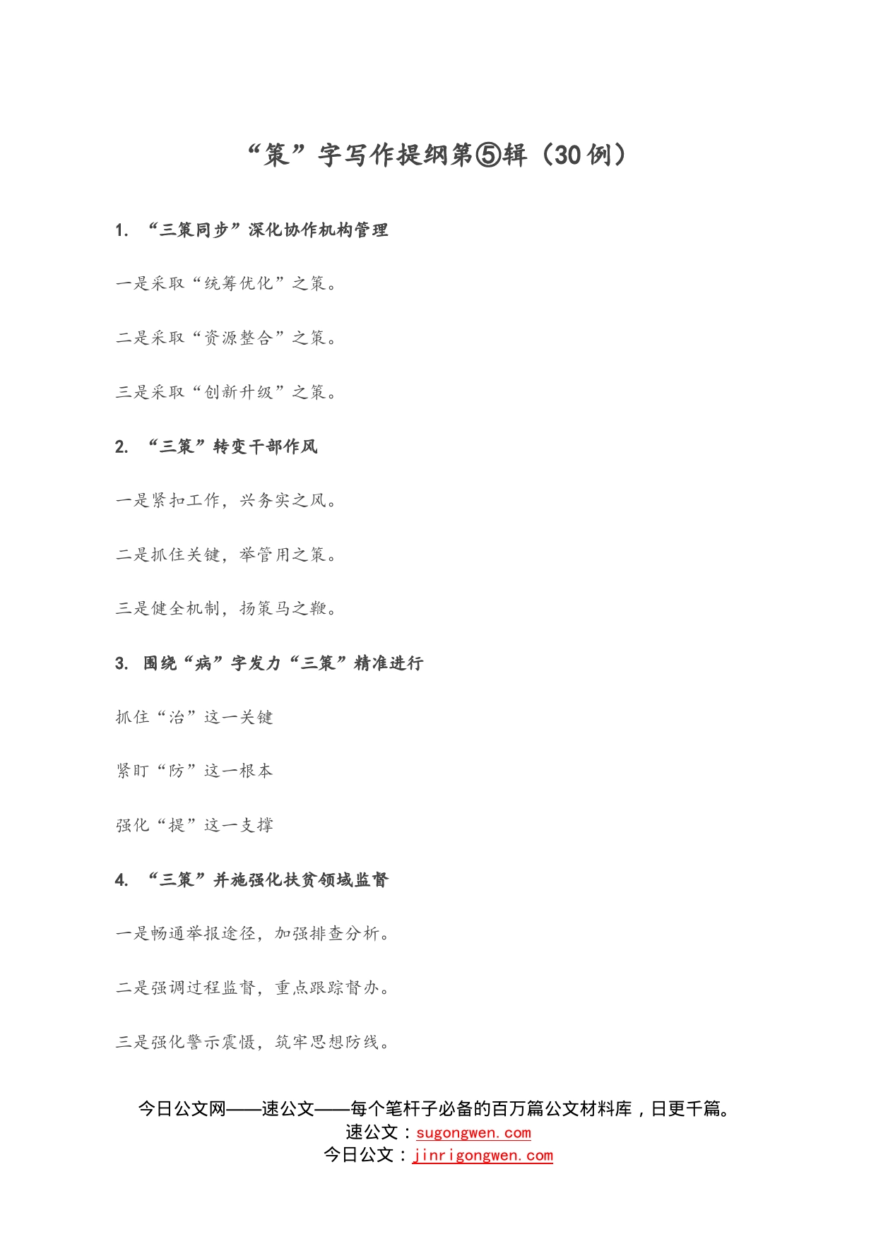 “策”字写作提纲第⑤辑（30例）_第1页