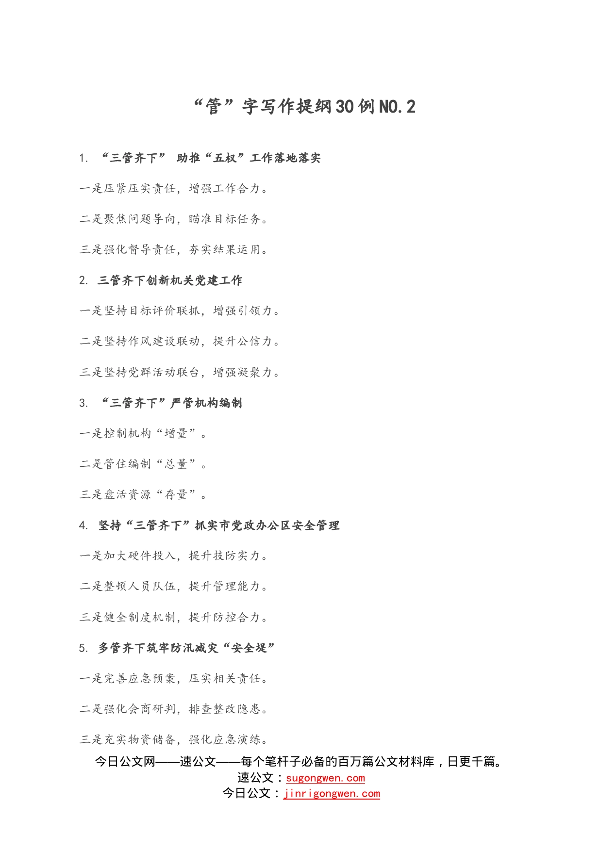 “管”字写作提纲30例.2_第1页